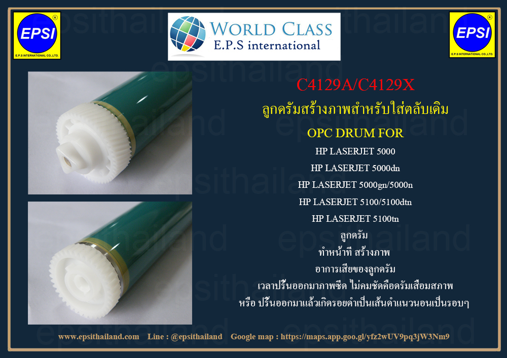 HP C4129A/X OPC DRUM FOR HP LASERJET 5000/5000dn/5000gn/5000n/5100/5100dtn/5100tn 1,200 กรัม