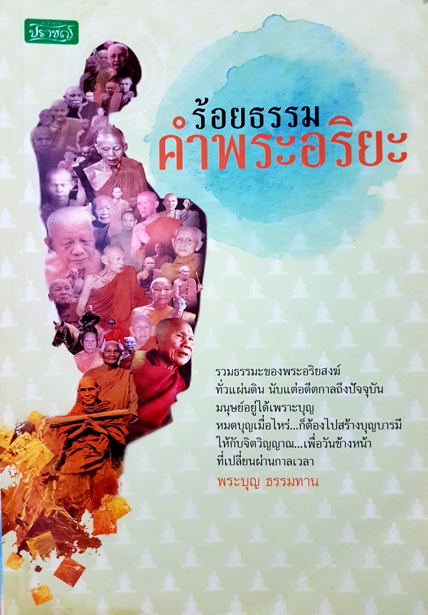 ร้อยธรรม คำพระอริยะ