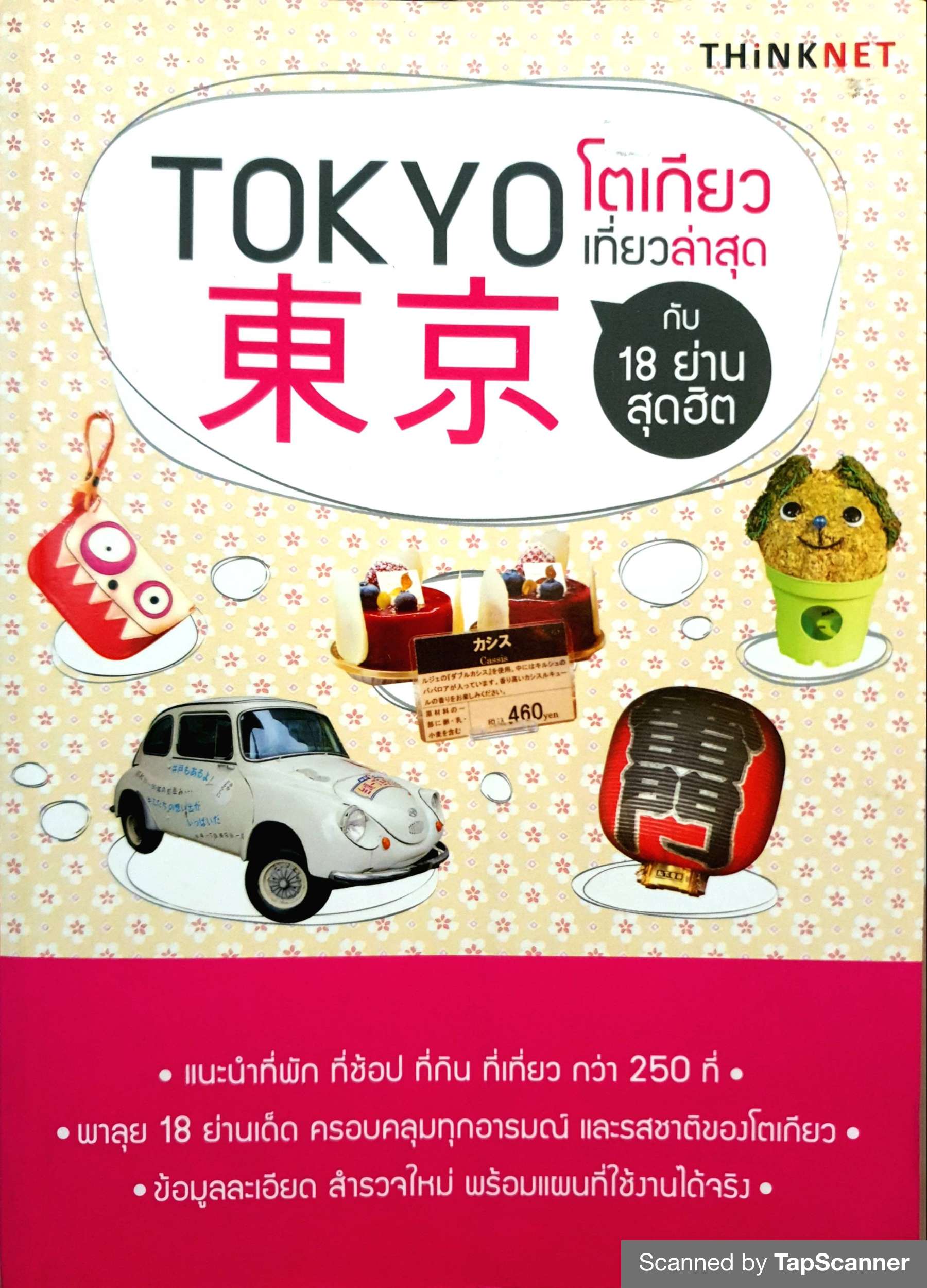 โตเกียว เที่ยวล่าสุด กับ 18 ย่านสุดฮิต