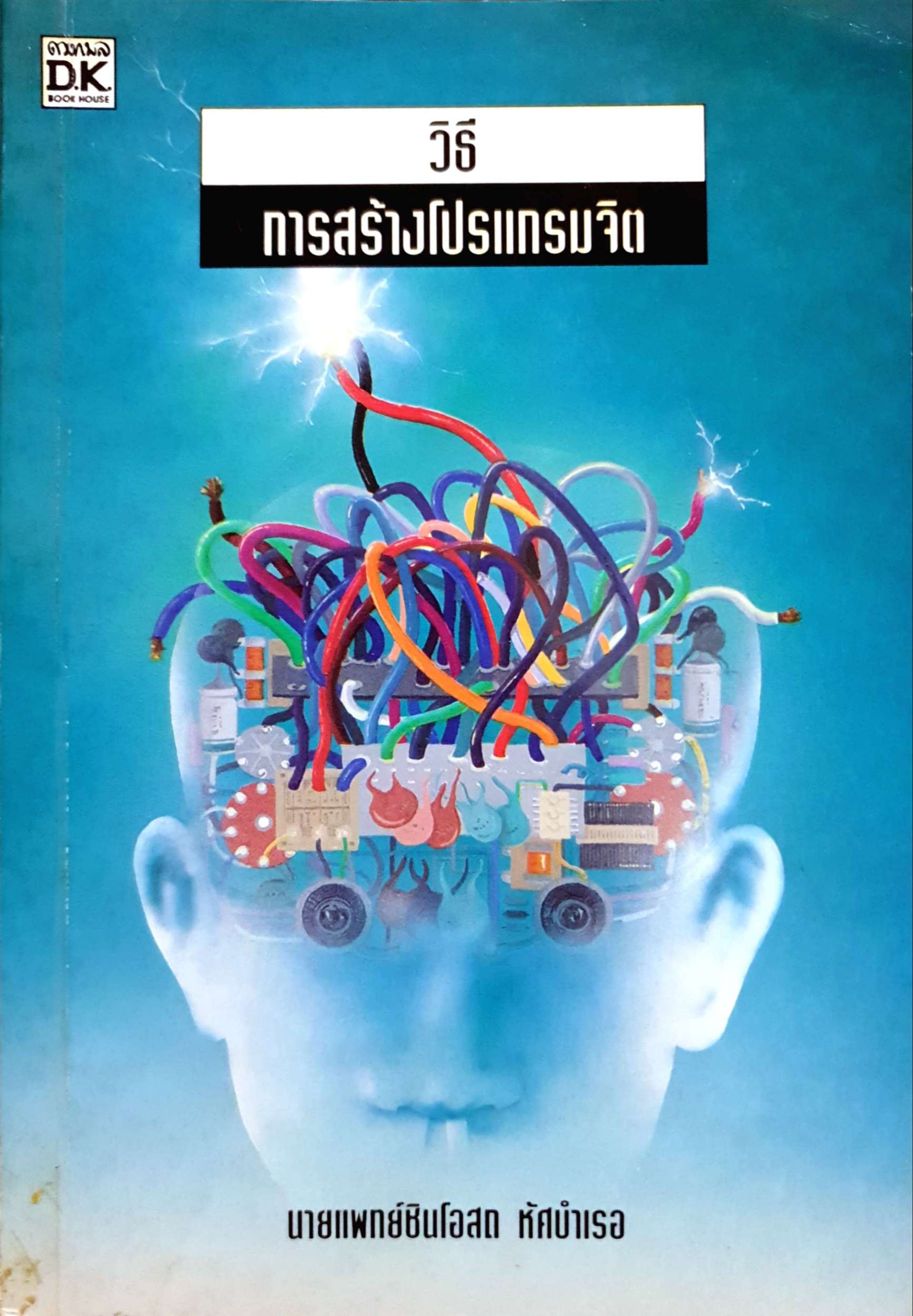 วิธีการสร้างโปรแกรมจิต / นพ.ชินโอสถ หัศบำเรอ พิมพ์ปี 2539