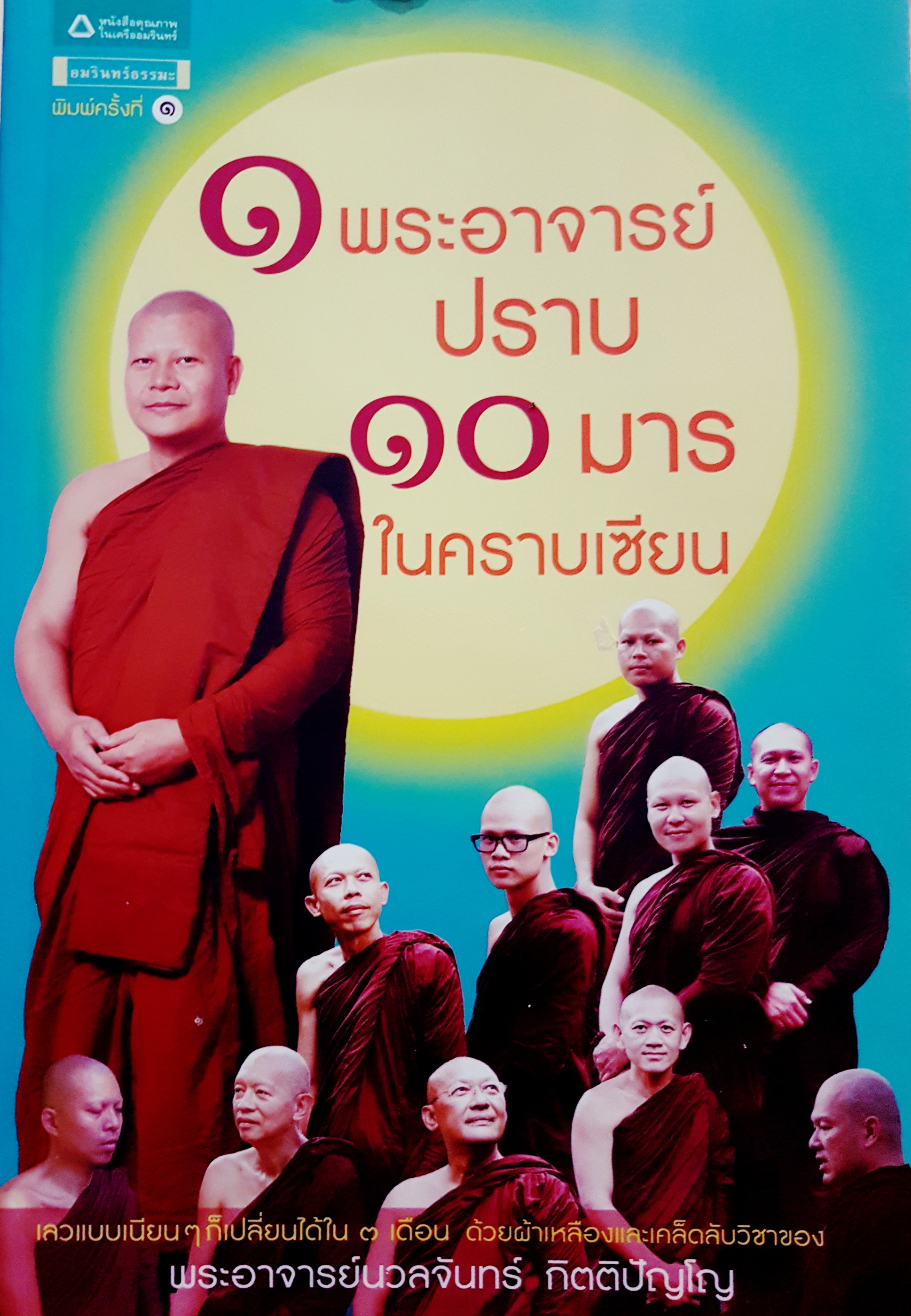 1 พระอาจารย์ ปราบ 10 มาร ในคาบเซียน