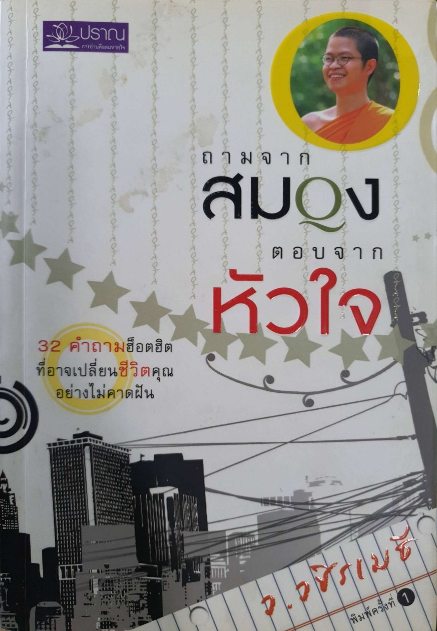 ถามจากสมอง ตอบจากหัวใจ : ว.วชิรเมธี