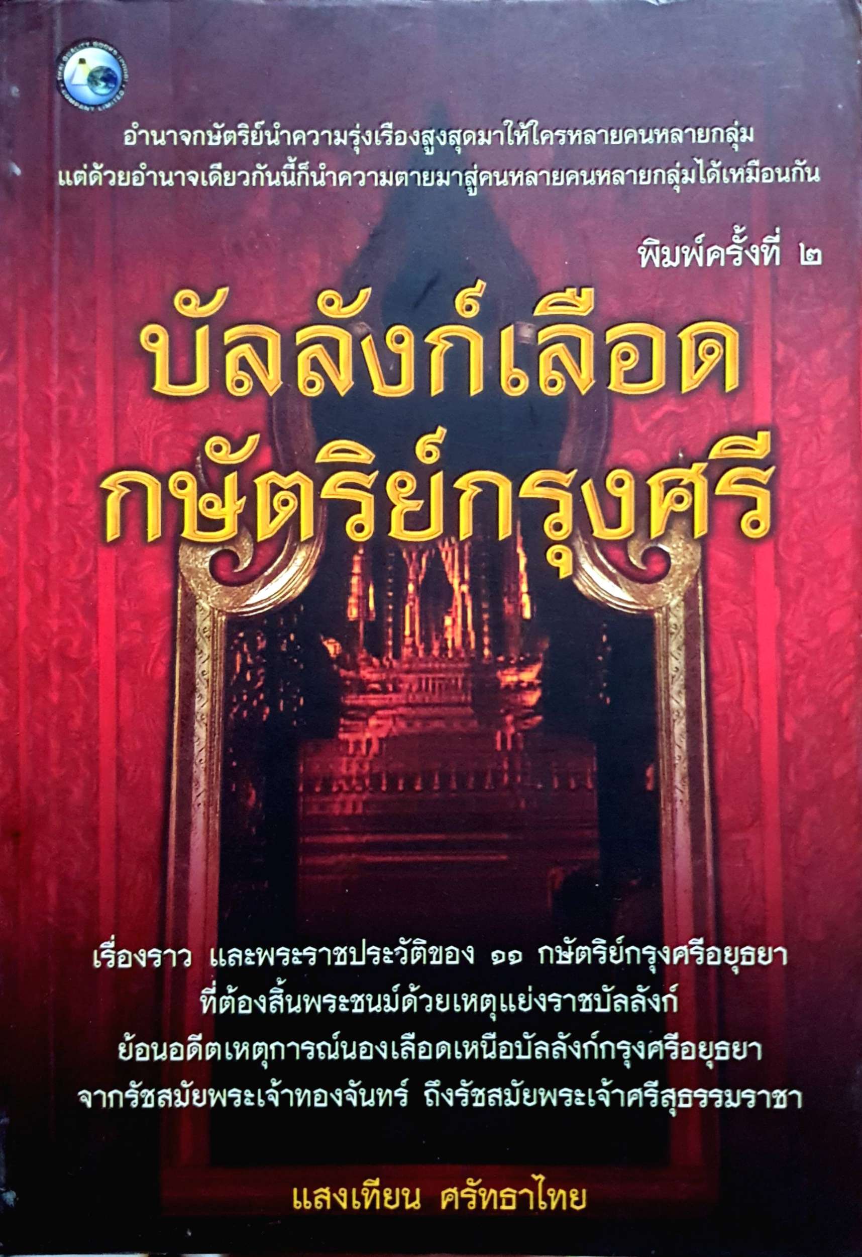 บัลลังก์เลือด กษัตริย์กรุงศรี : แสงเทียน ศรัทธาไทย