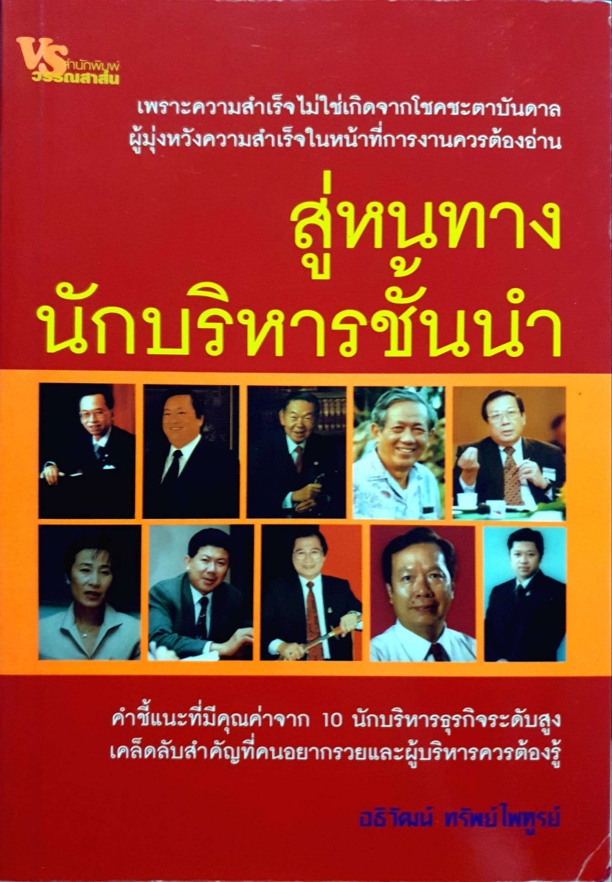 สู่หนทางนักบริหารชั้นนำ : อธิวัฒน์ ทรัพย์ไพฑูรย์