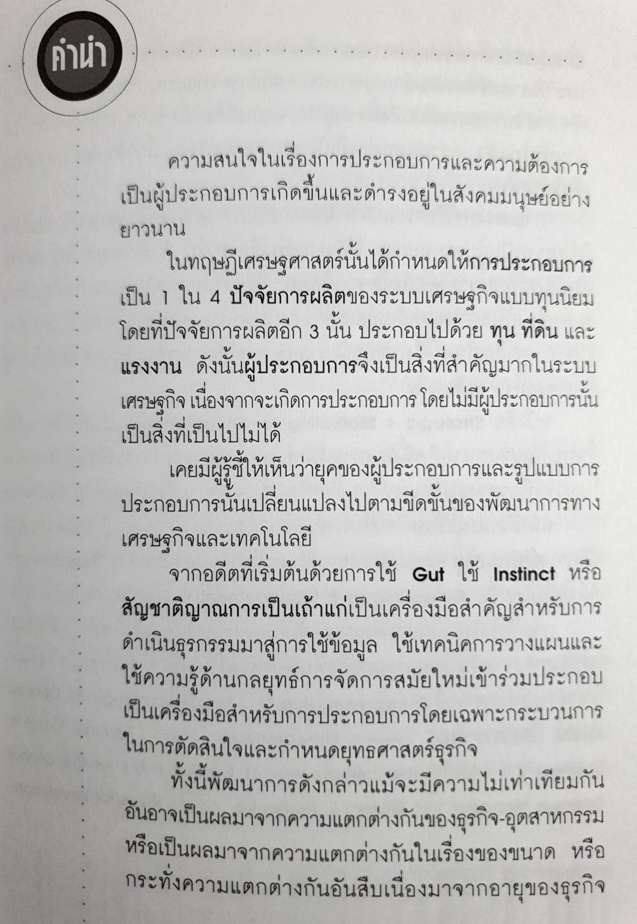 108 วิธีคิด 1009 วิธีการของผู้ประกอบการ เล่ม 1 โดย นิธินา ศรีประเสริฐ