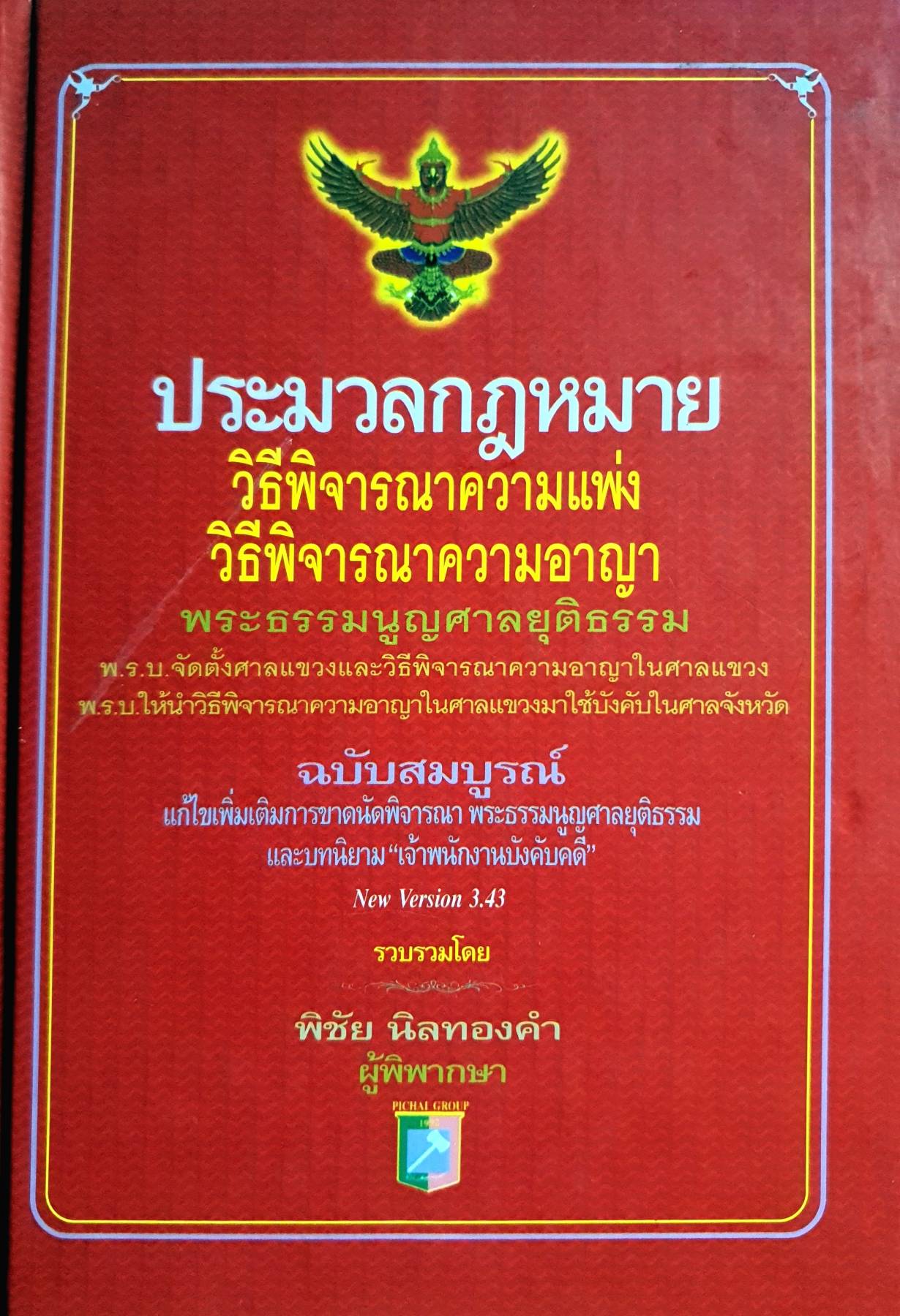 ประมวลกฎหมาย วิธีพิจารณาความแพ่ง วิธีพิจารณาความอาญา พระธรรมนูญศาลยุติธรรม