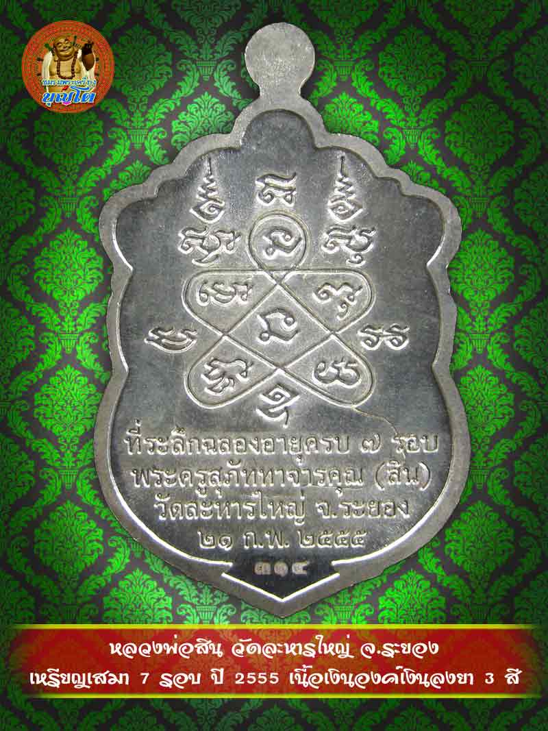 (314) เหรียญเสมา 7 รอบ ปี 2555 เนื้อเงินองค์เงินลงยา 3 สี