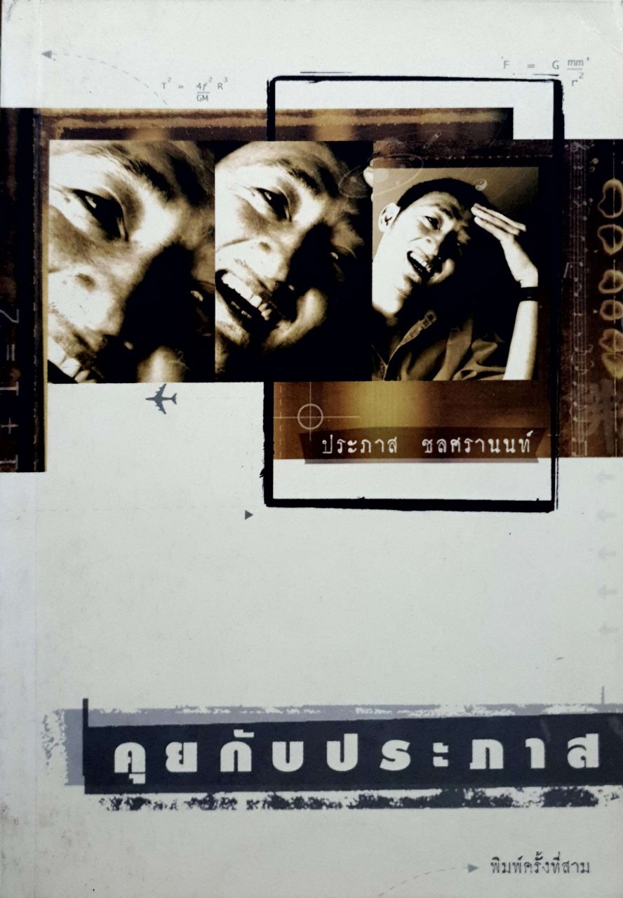 คุยกับประภาส