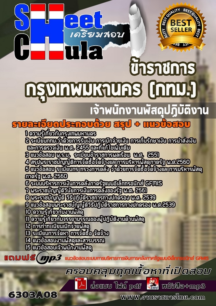 แนวข้อสอบเจ้าพนักงานพัสดุปฏิบัติงาน กรุงเทพมหานคร (กทม.)