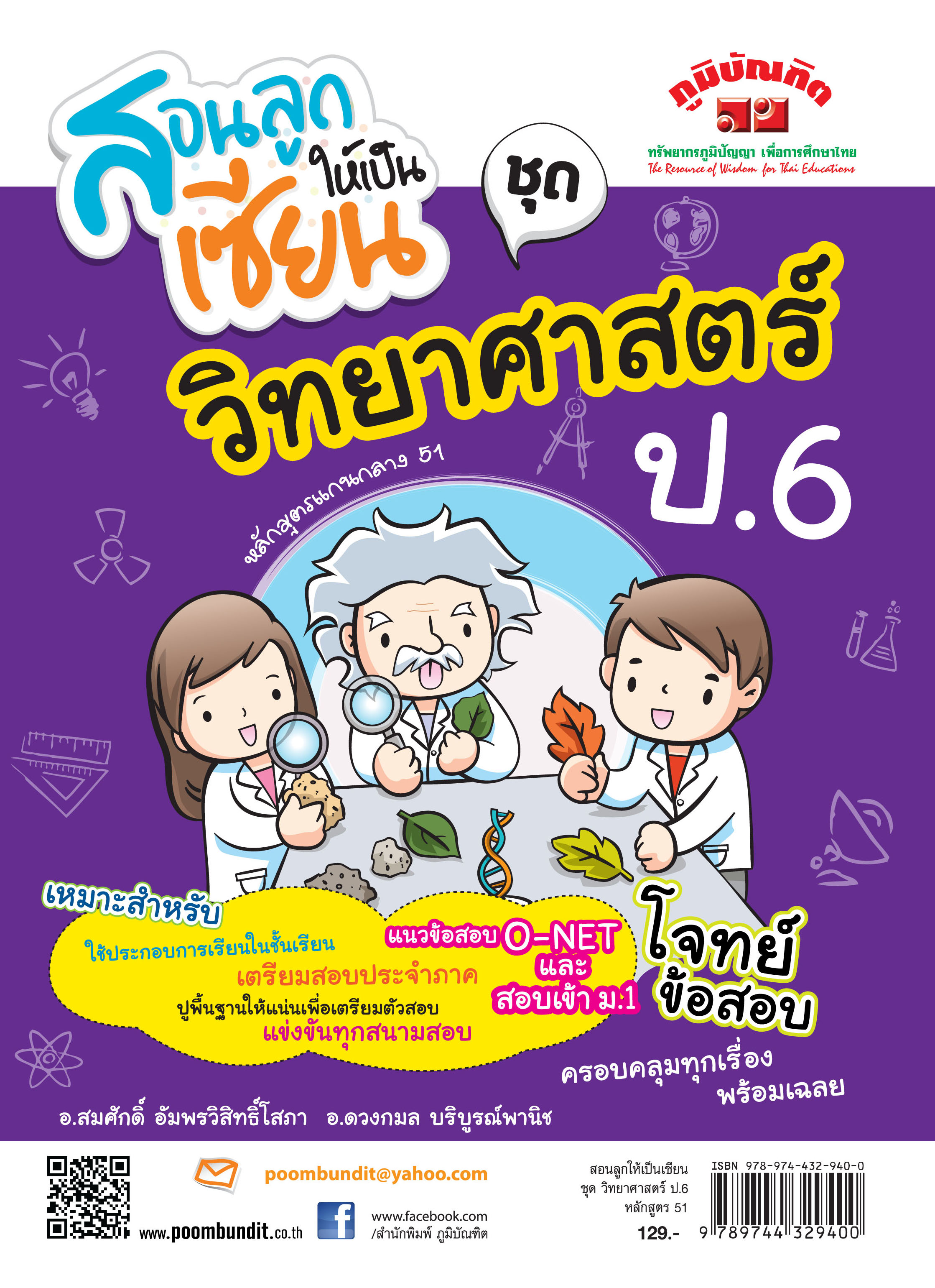 สอนลูกให้เป็นเซียน วิทยาศาสตร์ ป.6 (หลักสูตร 2551) แถมฟรี!! เฉลย