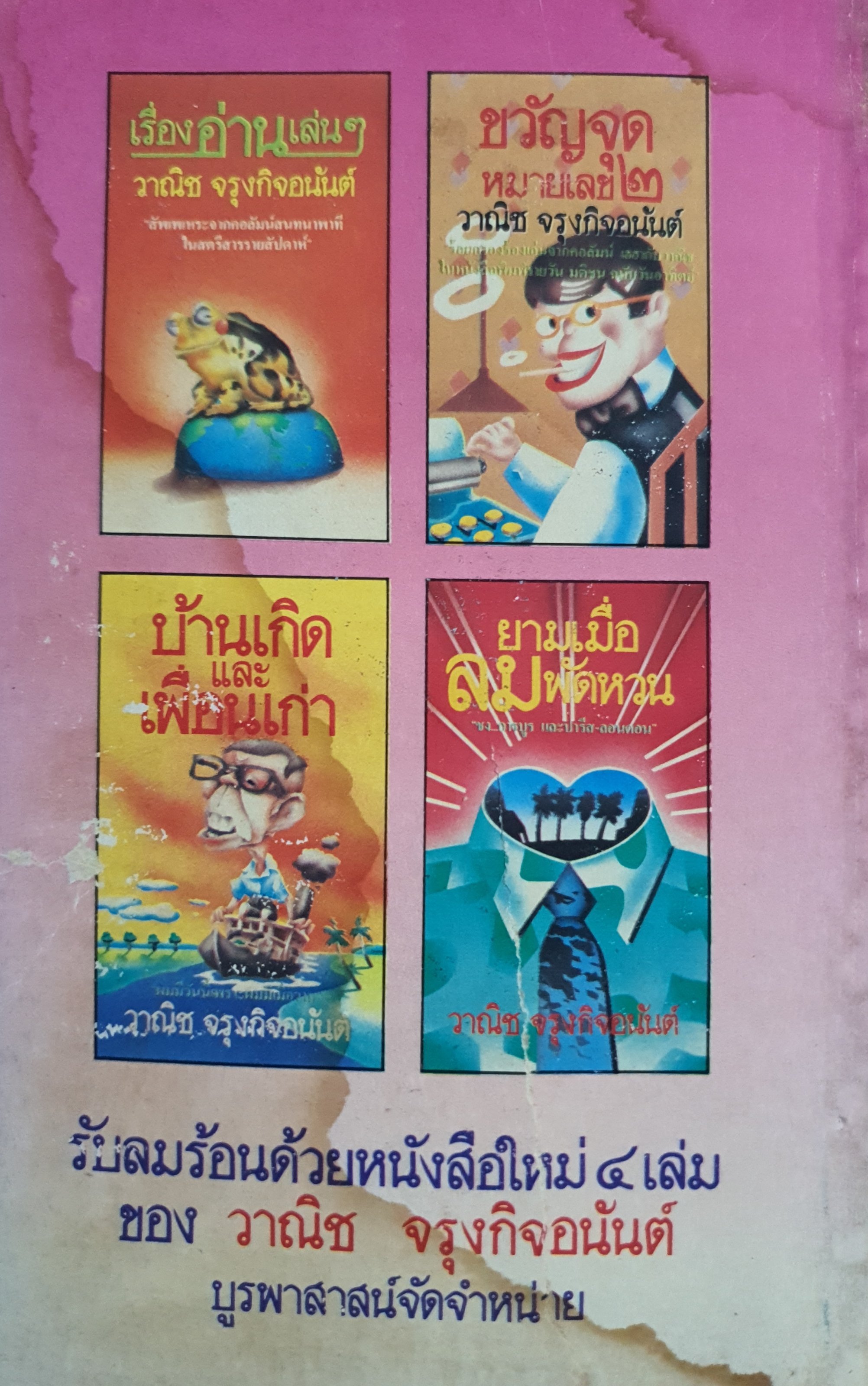 ขวัญจุด หมายเลข2 ผลงานของ วาณิช จรุงกิจอนันต์