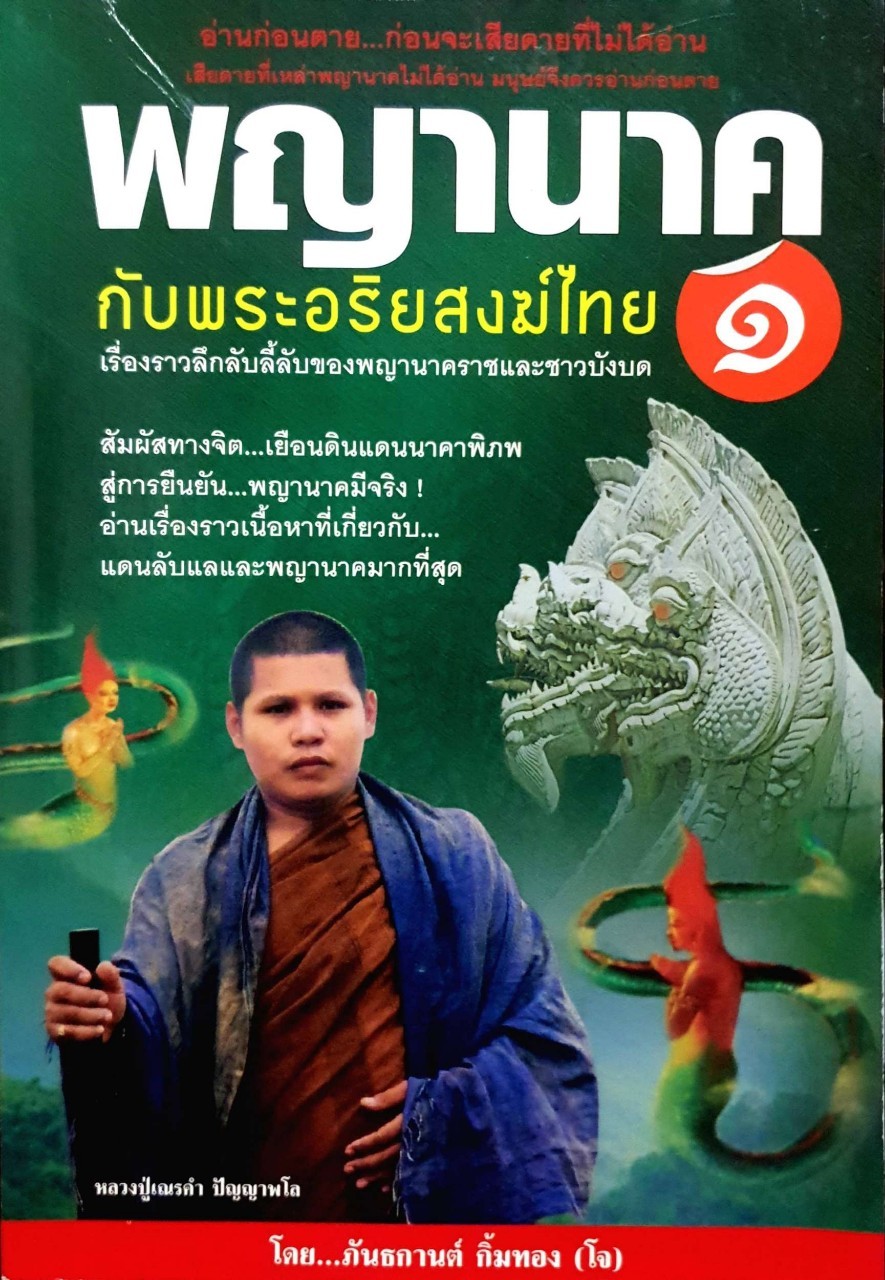 พญานาคกับพระอริยสงฆ์ไทย