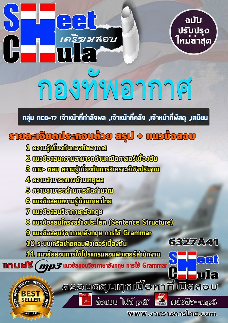 แนวข้อสอบกลุ่ม NCO-17 เจ้าหน้าที่กำลังพล ,เจ้าหน้าที่คลัง ,เจ้าหน้าที่พัสดุ ,เสมียน กองทัพอากาศ