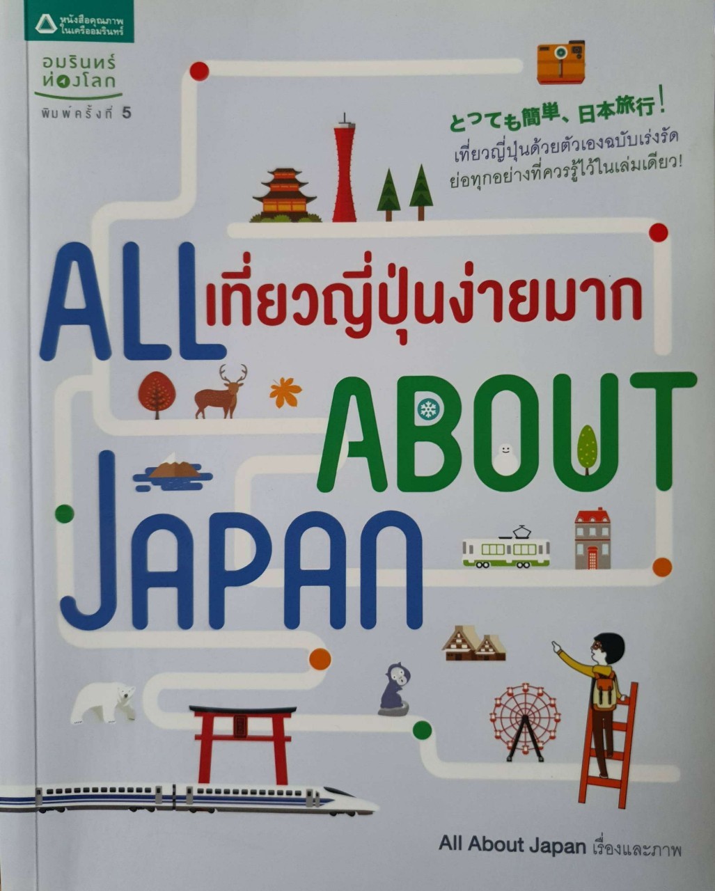 เที่ยวญี่ปุ่นง่ายมาก All About Japan