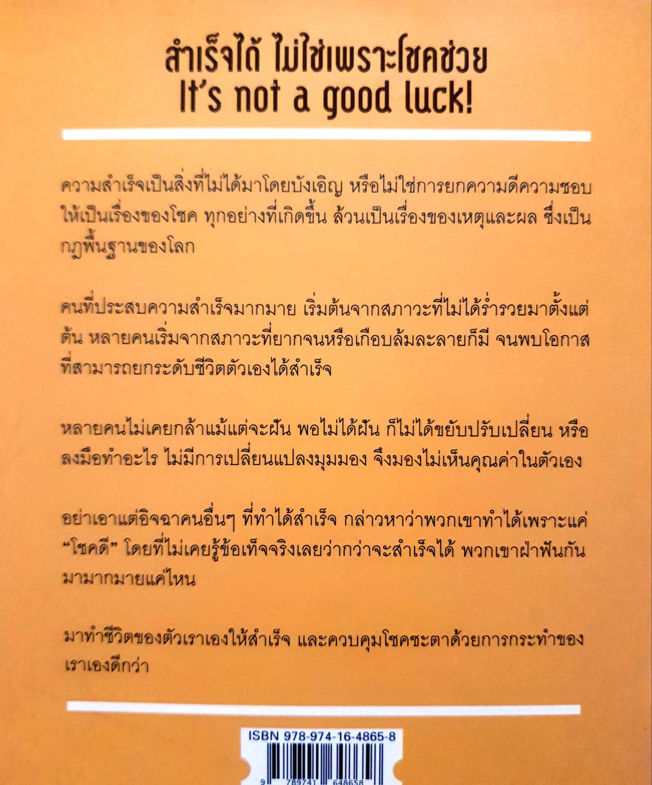สำเร็จได้ ไม่ใช่เพราะโชคช่วย it not good luck