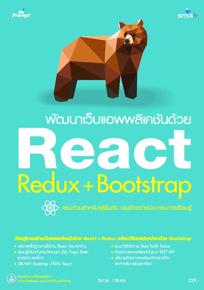 พัฒนาเว็บแอพพลิเคชันด้วย React Redux+Bootstrap