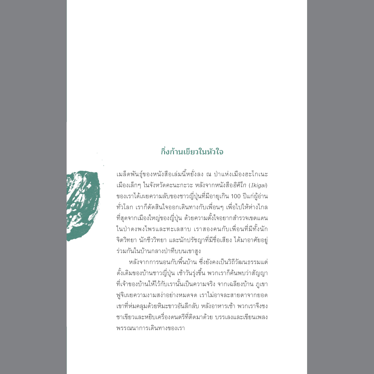 อาบป่า ชินริน-โยกุ วิถีแห่งการฟื้นฟูชีวิต