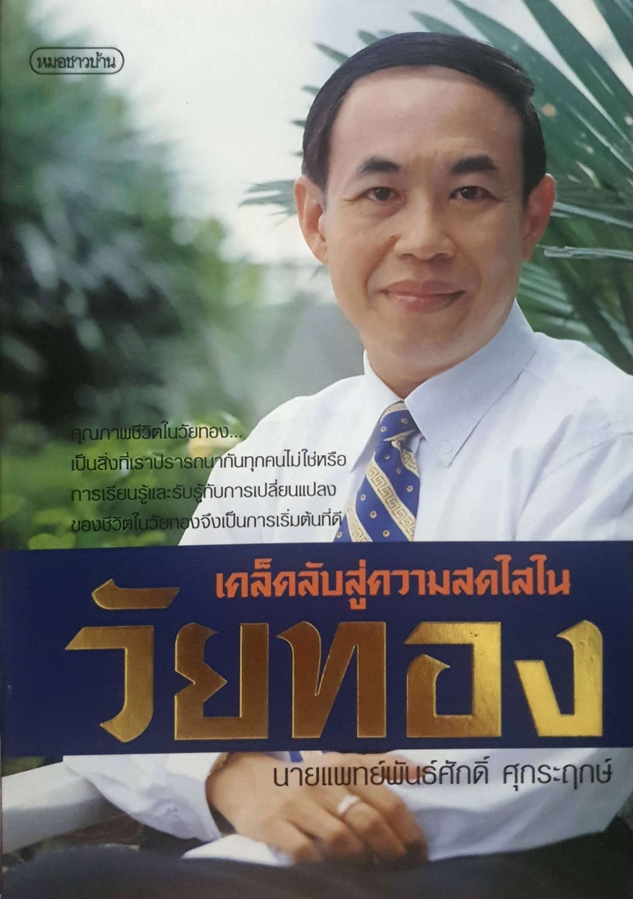 เคล็ดลับสู่ความสดใสในวัยทอง
