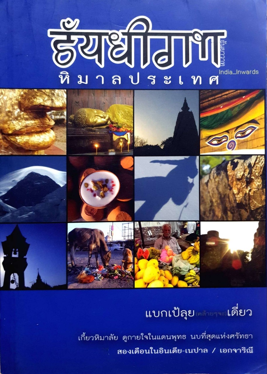 ธันยาวาท หิมาลประเทศ : เอกจาริณี