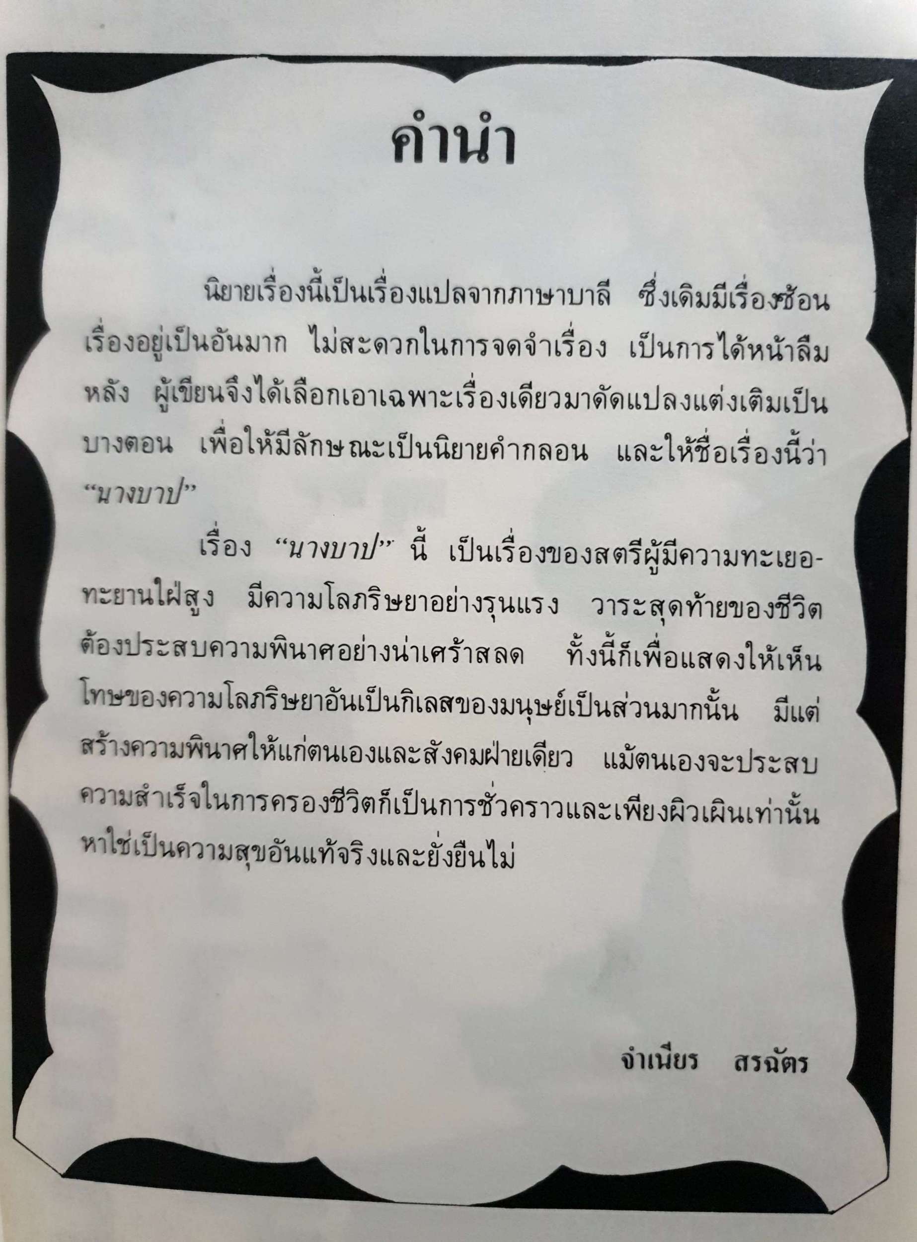 นางบาป : วรรณกรรมชนะการประกวดประเภทร้อยกรอง พิมพ์ปี 2516