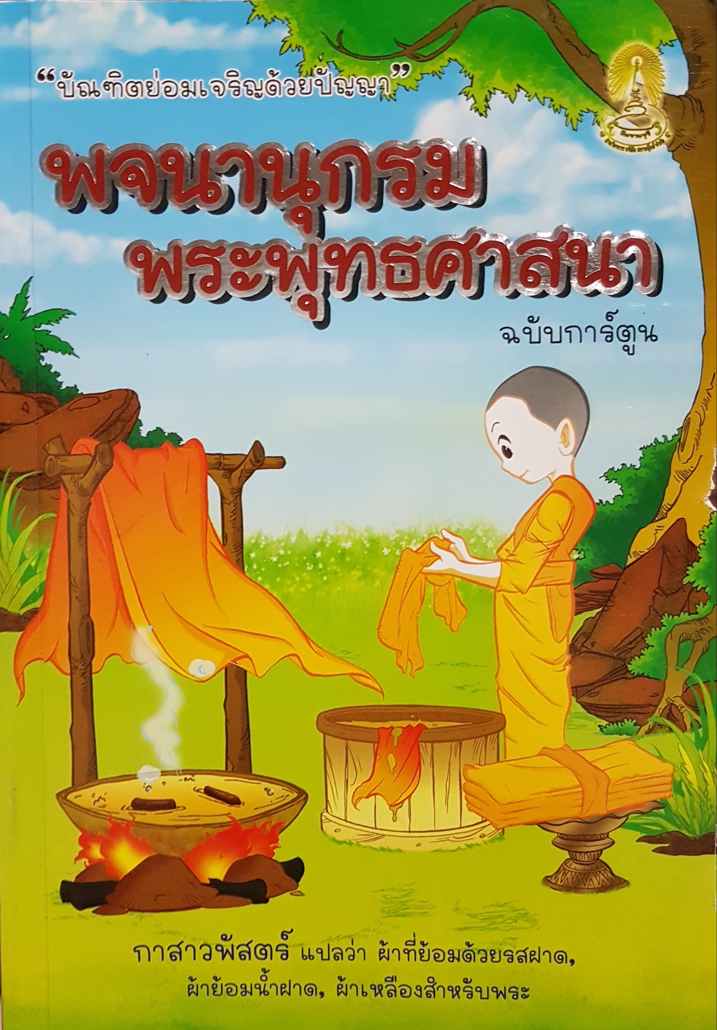 พจนานุกรม พระพุทธศาสนา ฉบับการ์ตูน