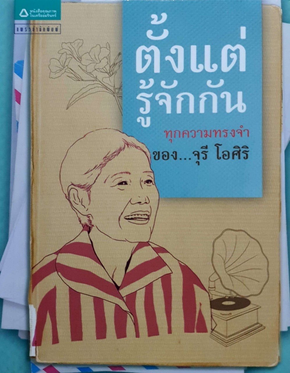 ตั้งแต่รู้จักกันทุกความทรงจำของจุรี โอศิริ
