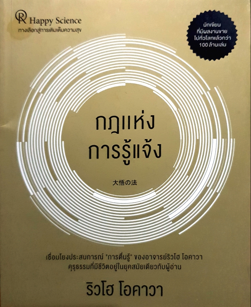 กฎแห่งการรู้แจ้ง / ริวโฮ โอคาวา