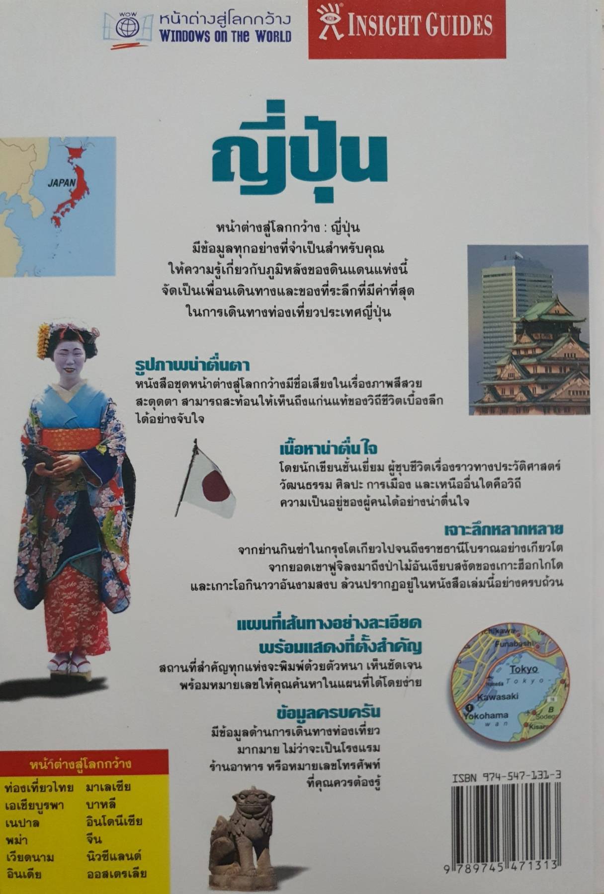 ญี่ปุ่น หน้าต่างสู่โลกกว้าง Windows on the world