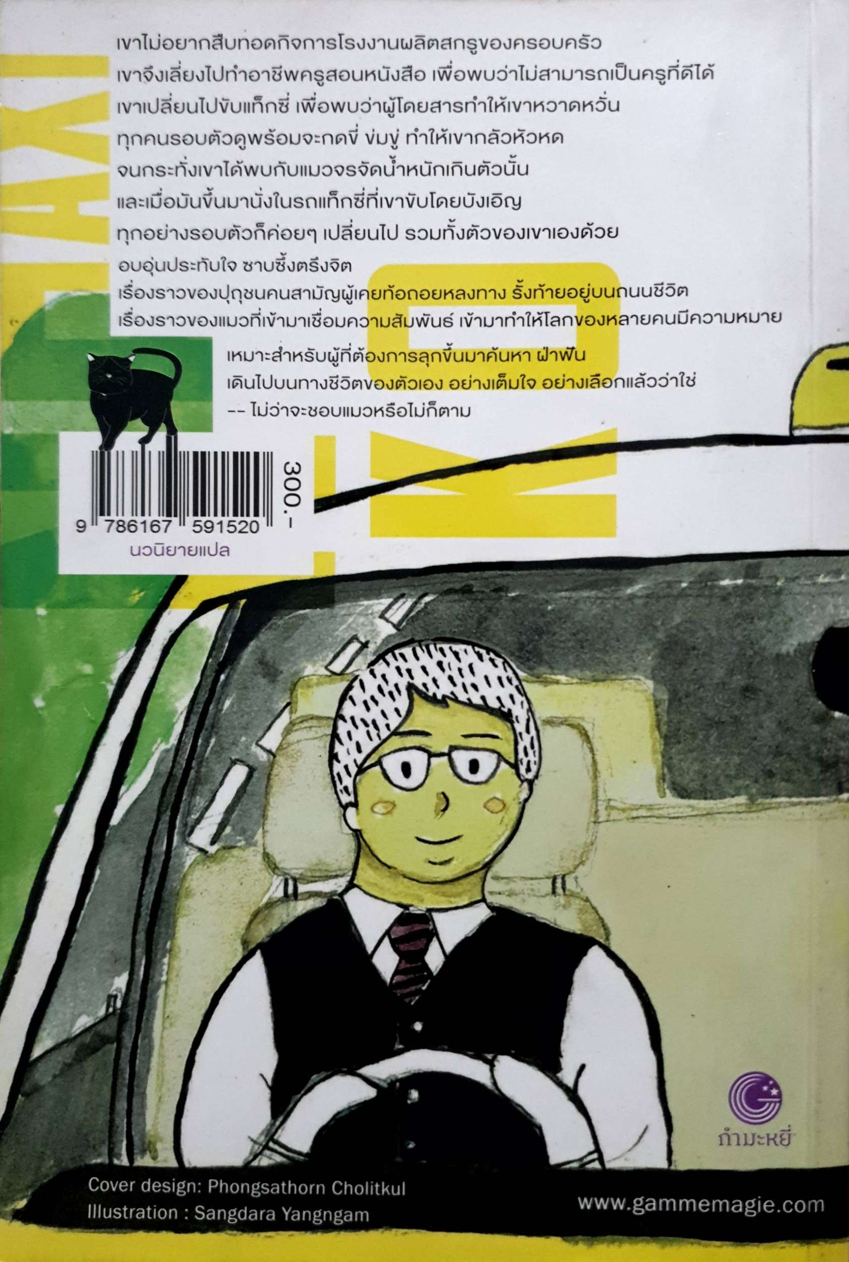 แท็กซี่มีแมว