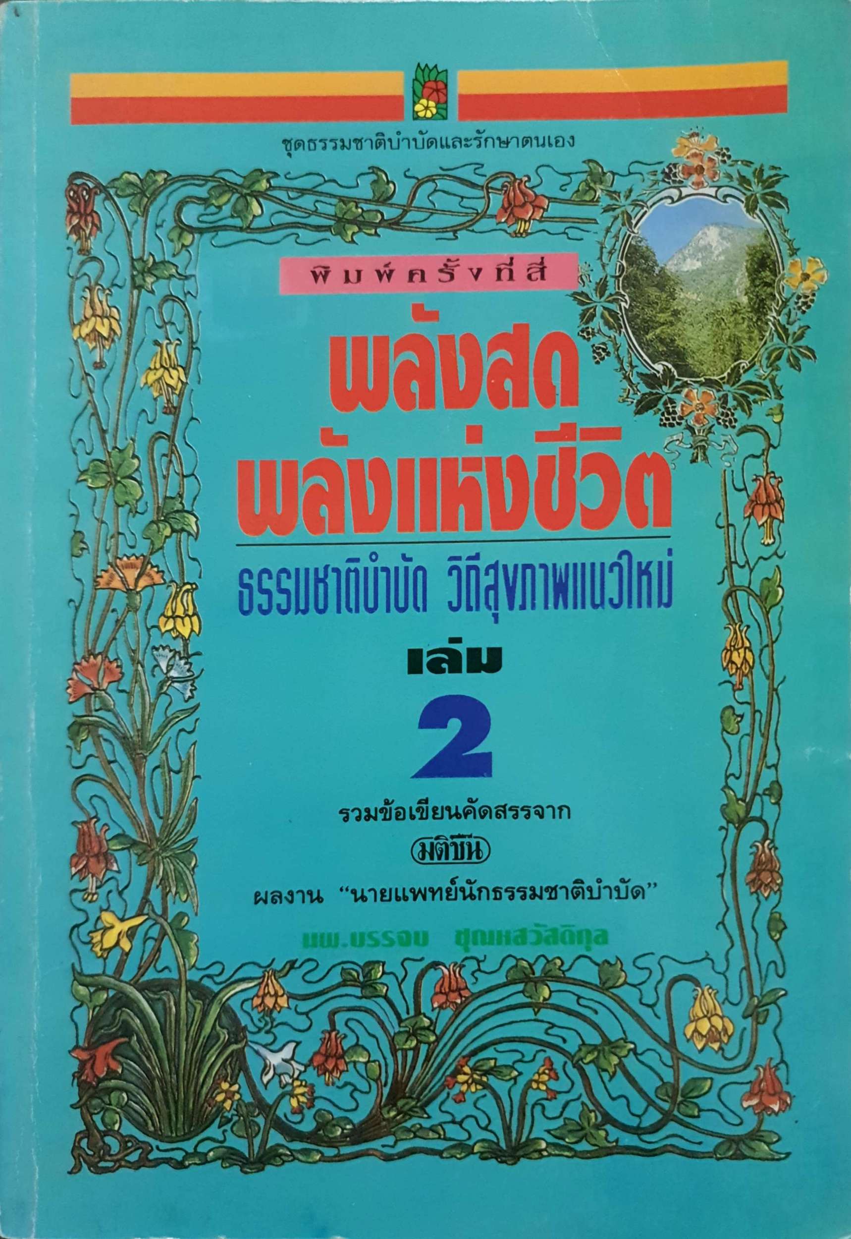 พลังสด พลังแห่งชีวิต ธรรมชาติบำบัด วิถีสุขภาพแนวใหม่ เล่ม2