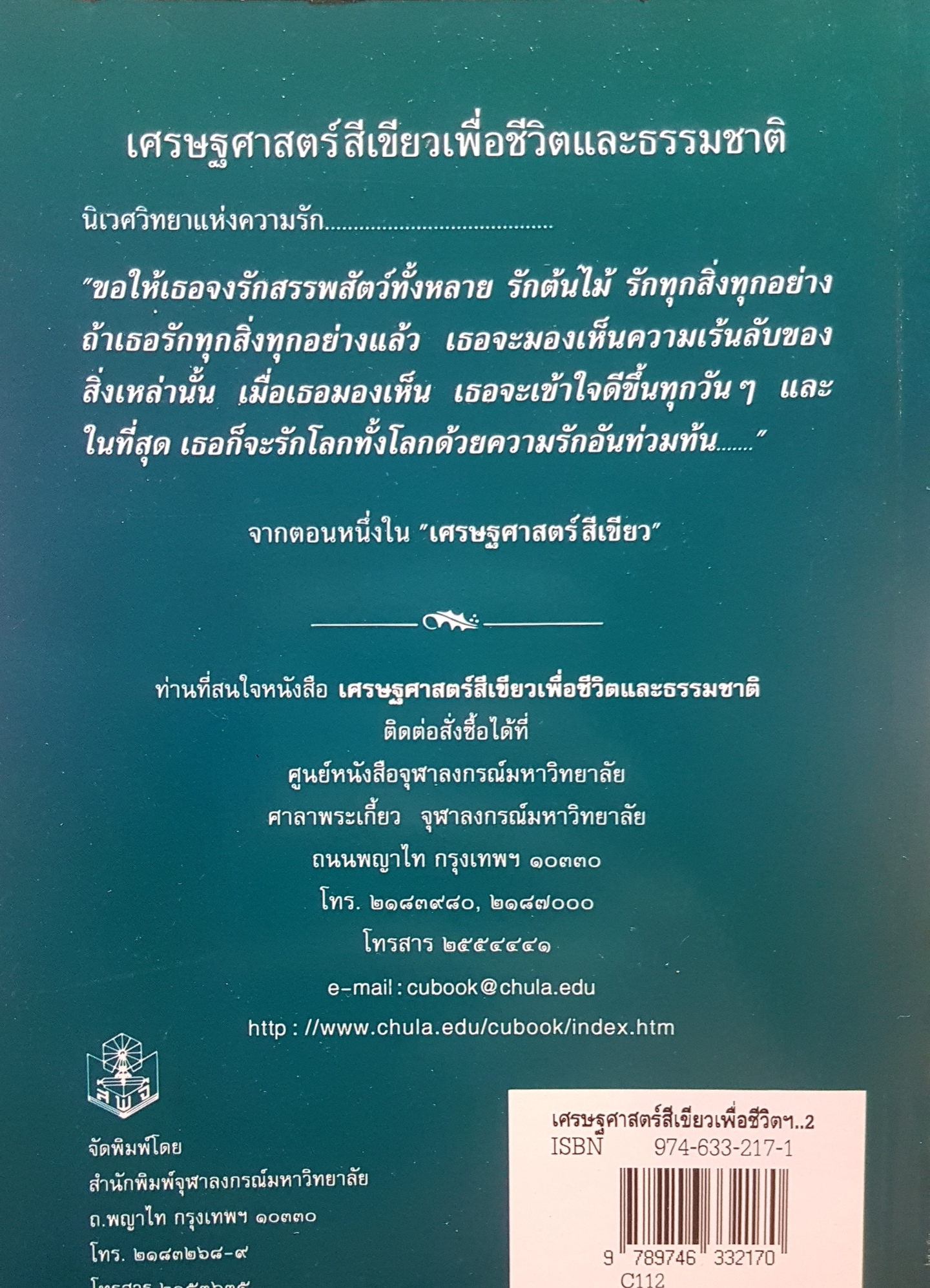 เศรษฐศาสตร์สีเขียว เพื่อชีวิตและธรรมชาติ ปรีชา เปี่ยมพงศ์สานต์