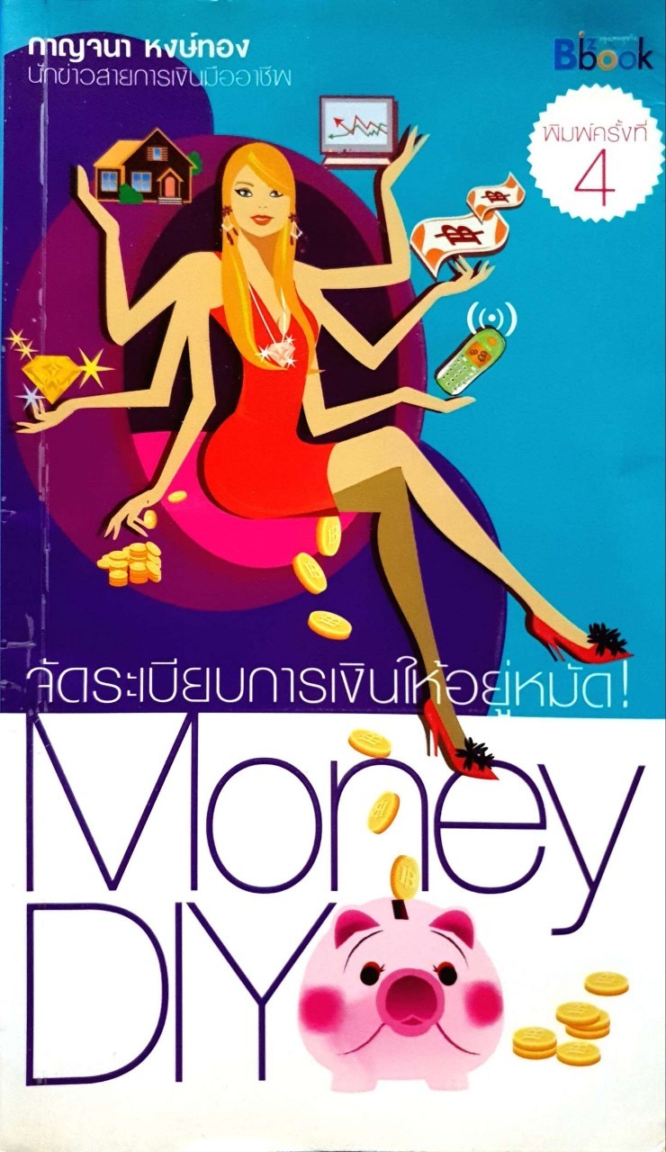 จัดระเบียบการเงินให้อยู่หมัด Money DIY ! : กาญจนา หงษ์ทอง