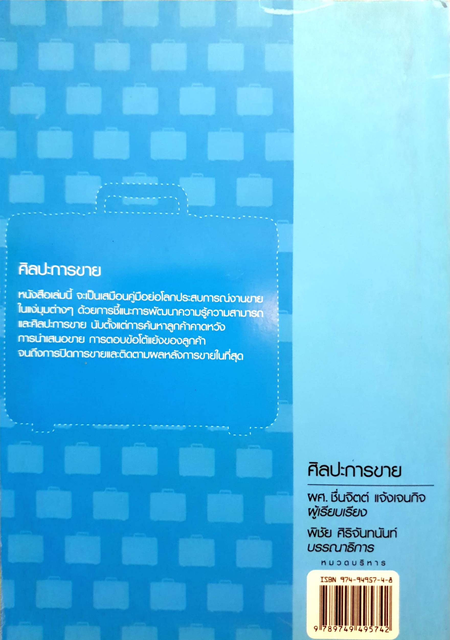 ศิลปะการขาย จุดเริ่มต้นของผู้สนใจศาสตร์ด้านศิลปะการขาย : ผศ.ชื่นจิตต์ แจ้งเจนกิจ