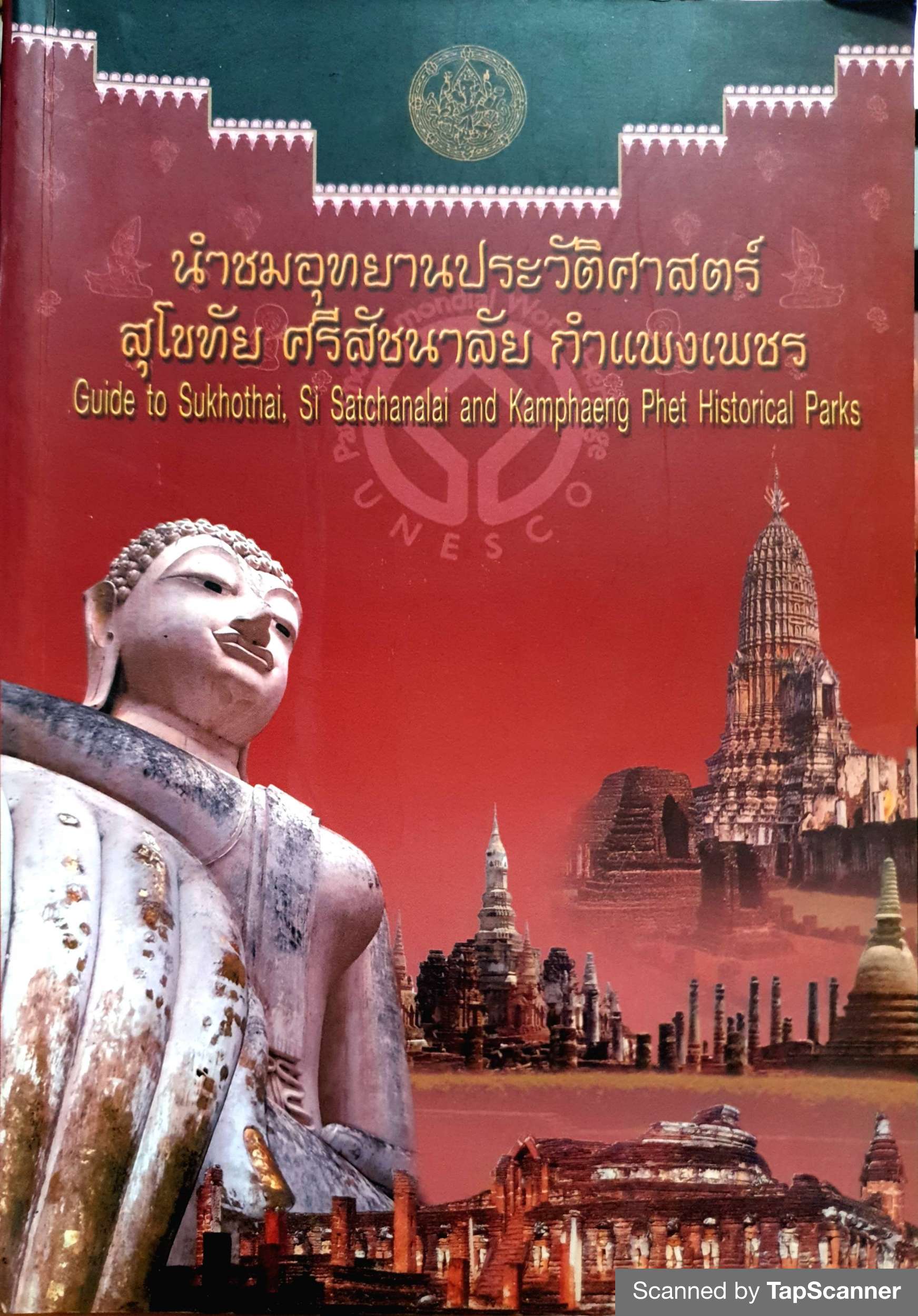 นำชมอุทยานประวัติศาสตร์ สุโขทัย ศรีสัชนาลัย กำแพงเพชร