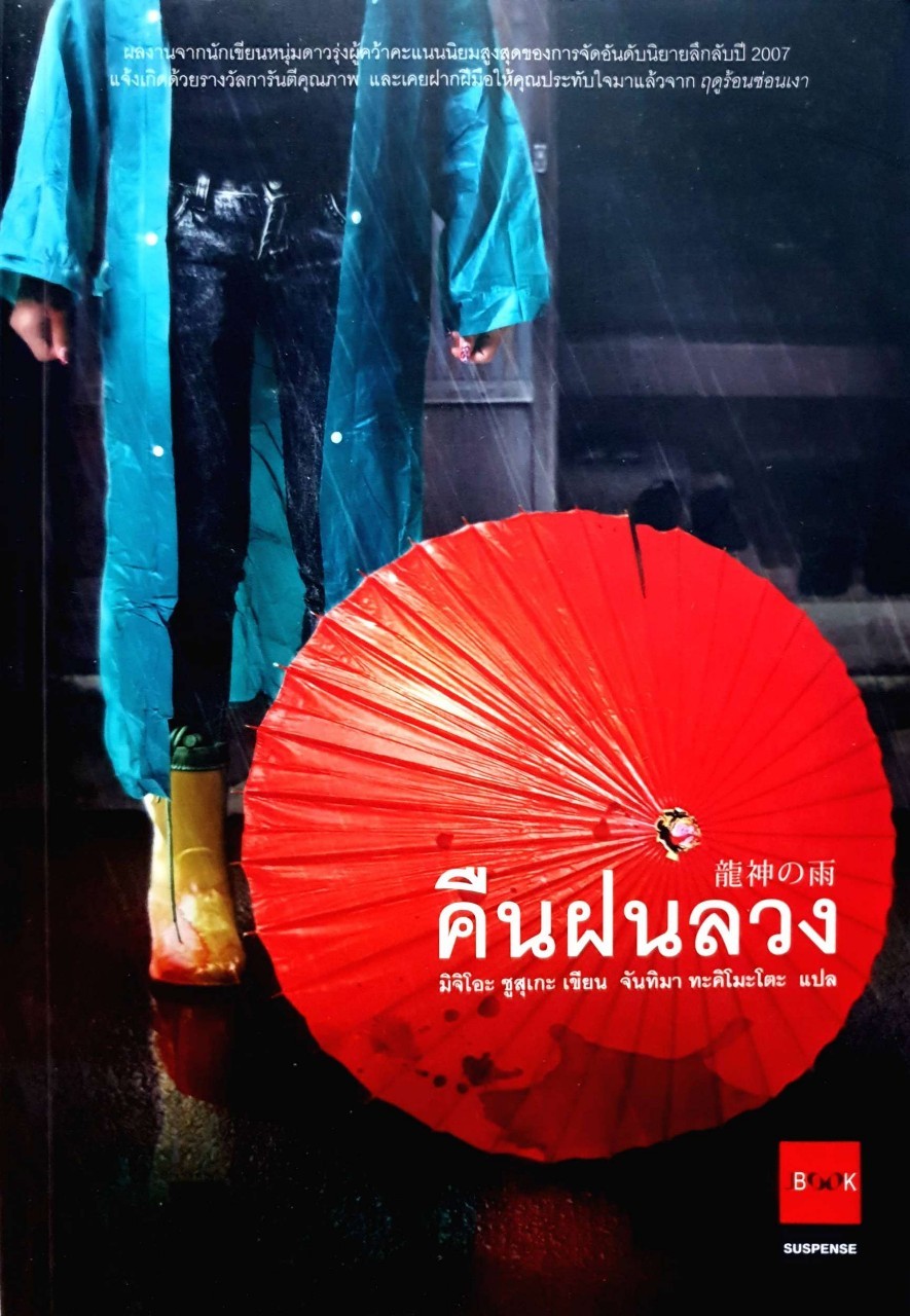 คืนฝนลวง : Shusuke Michio (มิจิโอะ ชูสุเกะ) /จันทิมา ทะคิโมะโตะ