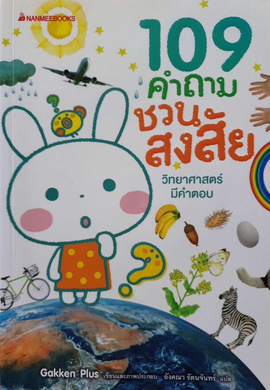 109 คำถามชวนสงสัย : GANKEN PLUS / อังคณา รัตนจันทร์