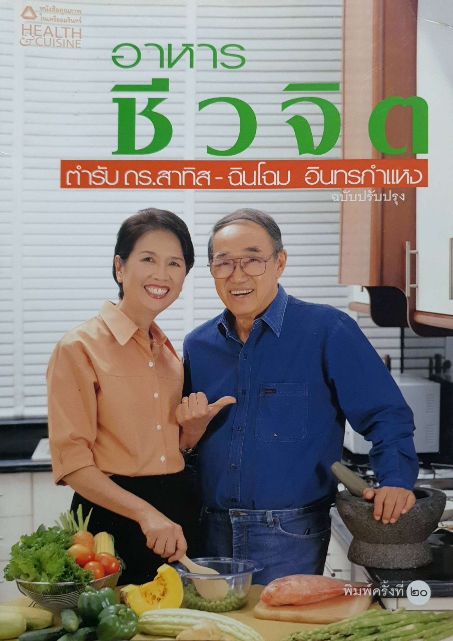 อาหารชีวจิต ตำรับ ดร.สาทิส - ฉินโฉม อินทรกำแหง ( ฉบับปรับปรุง )