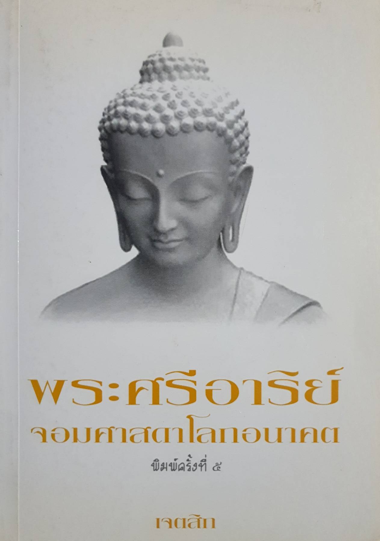 พระศรีอาริย์ จอมศาสดาโลกอนาคต