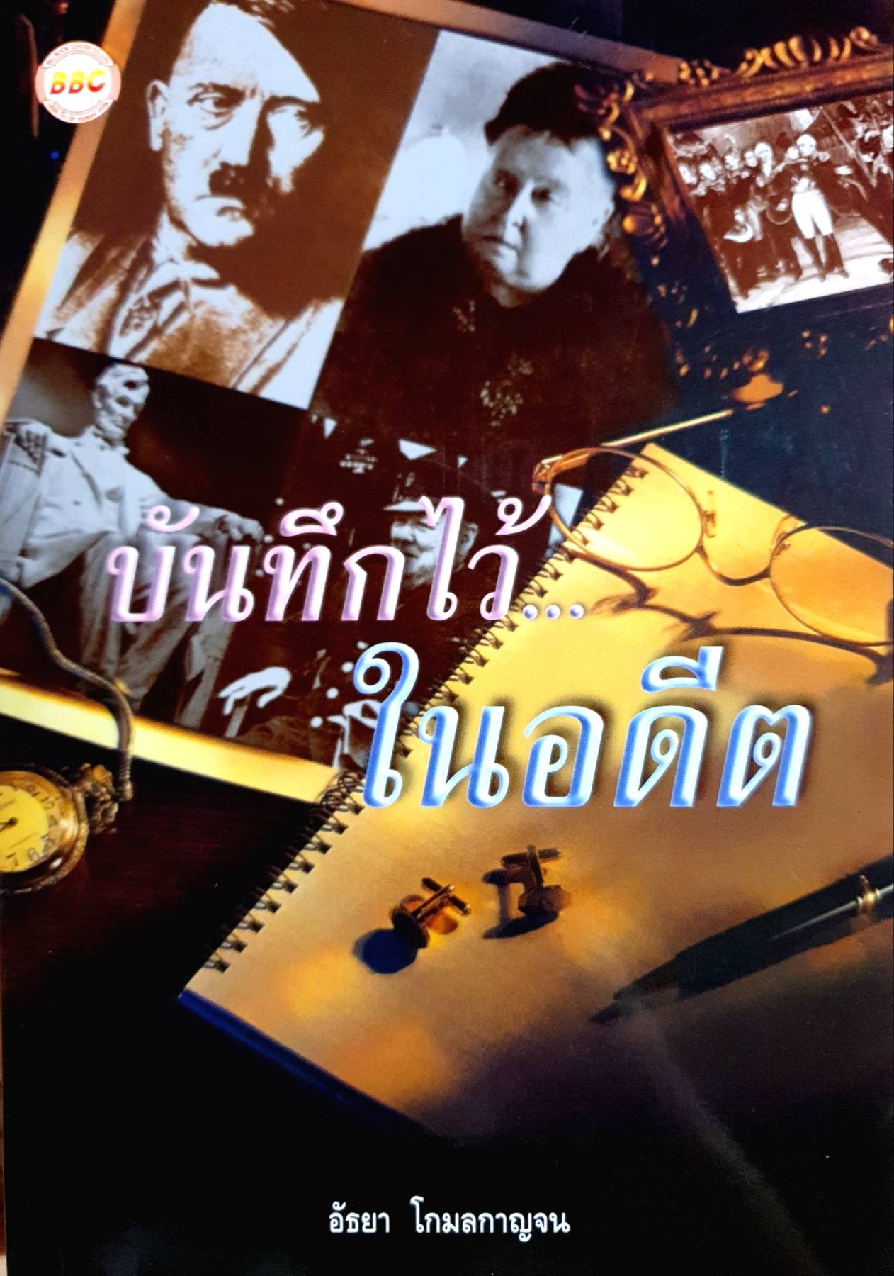 บันทึกไว้ ในอดีต อัธยา โกมลกาญจน
