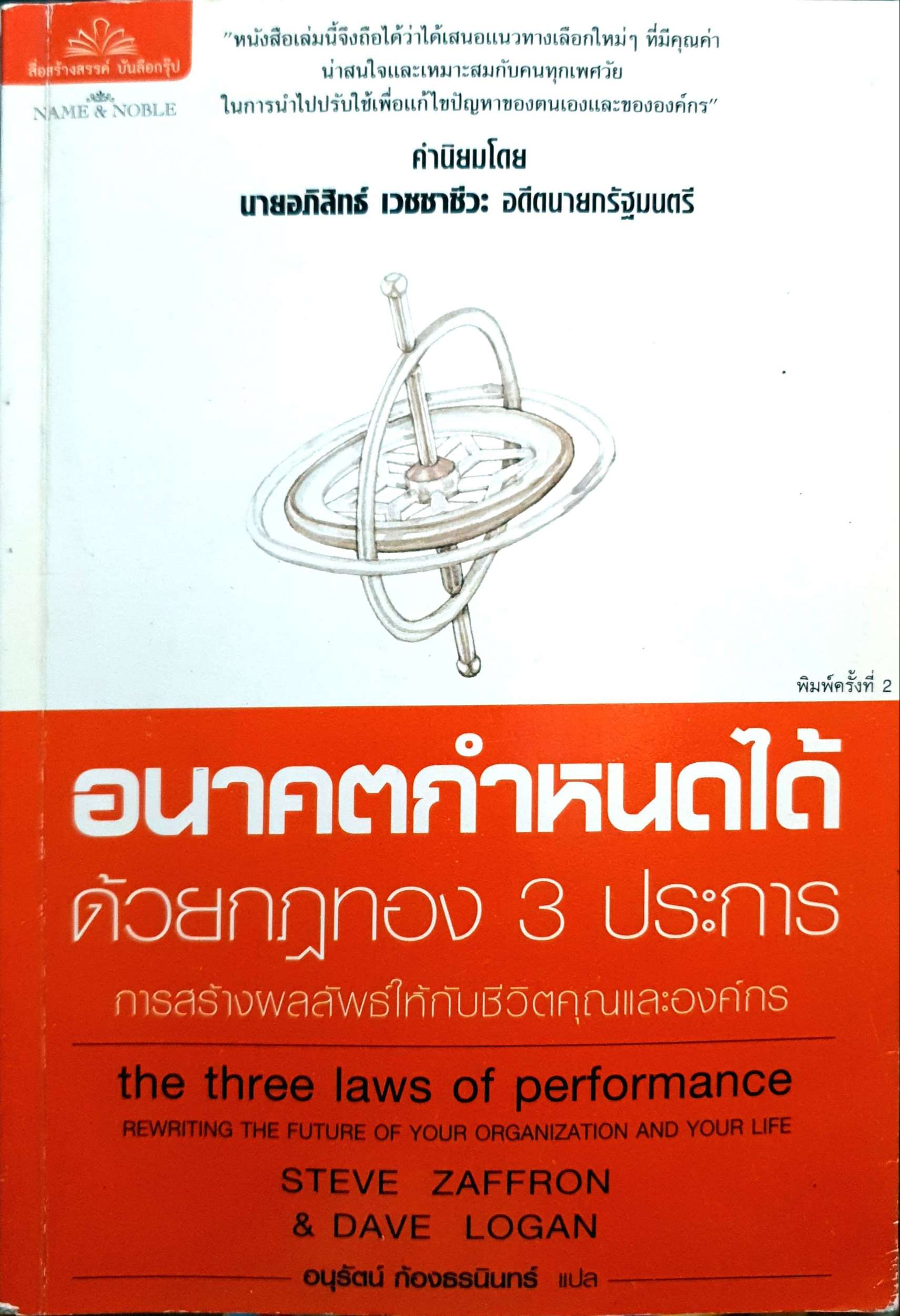 อนาคตกำหนดได้ด้วยกฏทอง 3 ประการ (The Three Laws of Performance)