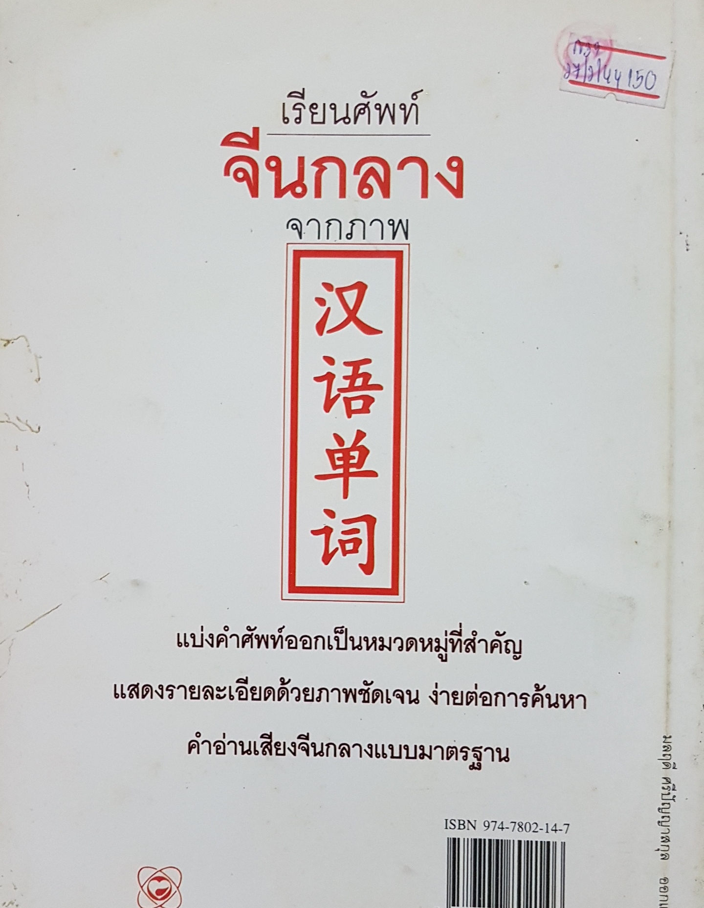 เรียนศัพท์ จีนกลาง จากภาพ...มานิต เจียรบรรจงกิจ