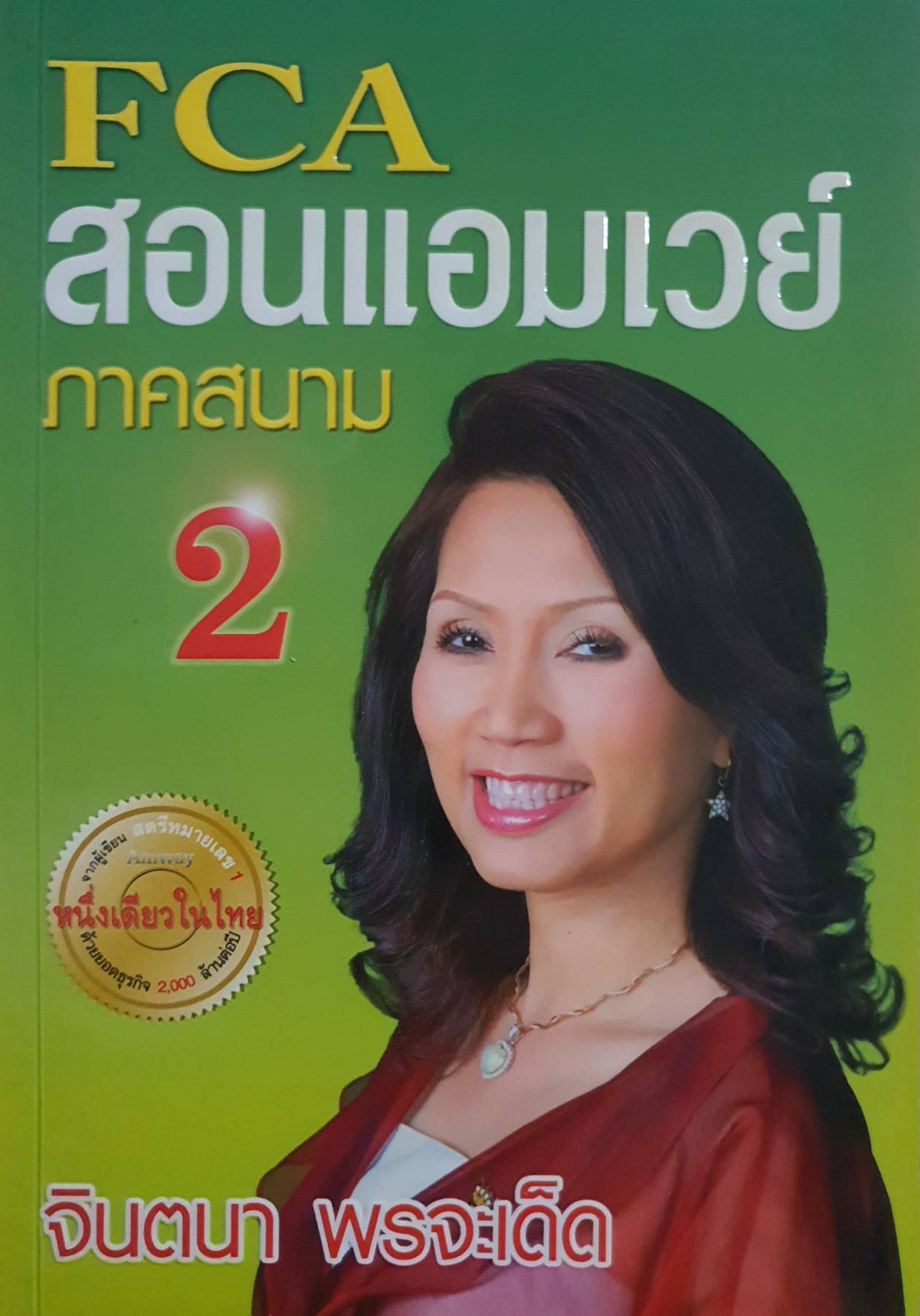 FCA สอนแอมเวย์ภาคสนาม เล่ม 2 หนึ่งเดียวในไทย ผู้เขียน จินตนา พรจะเด็ด