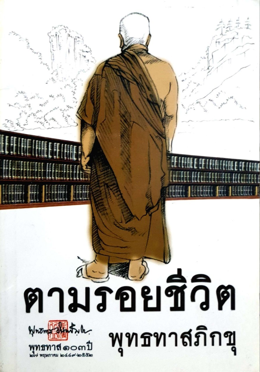 ตามรอยชีวิต พุทธทาสภิกขุ ผู้เขียน : พระธรรมโกศาจารย์(หลวงพ่อพุทธทาสภิกขุ)