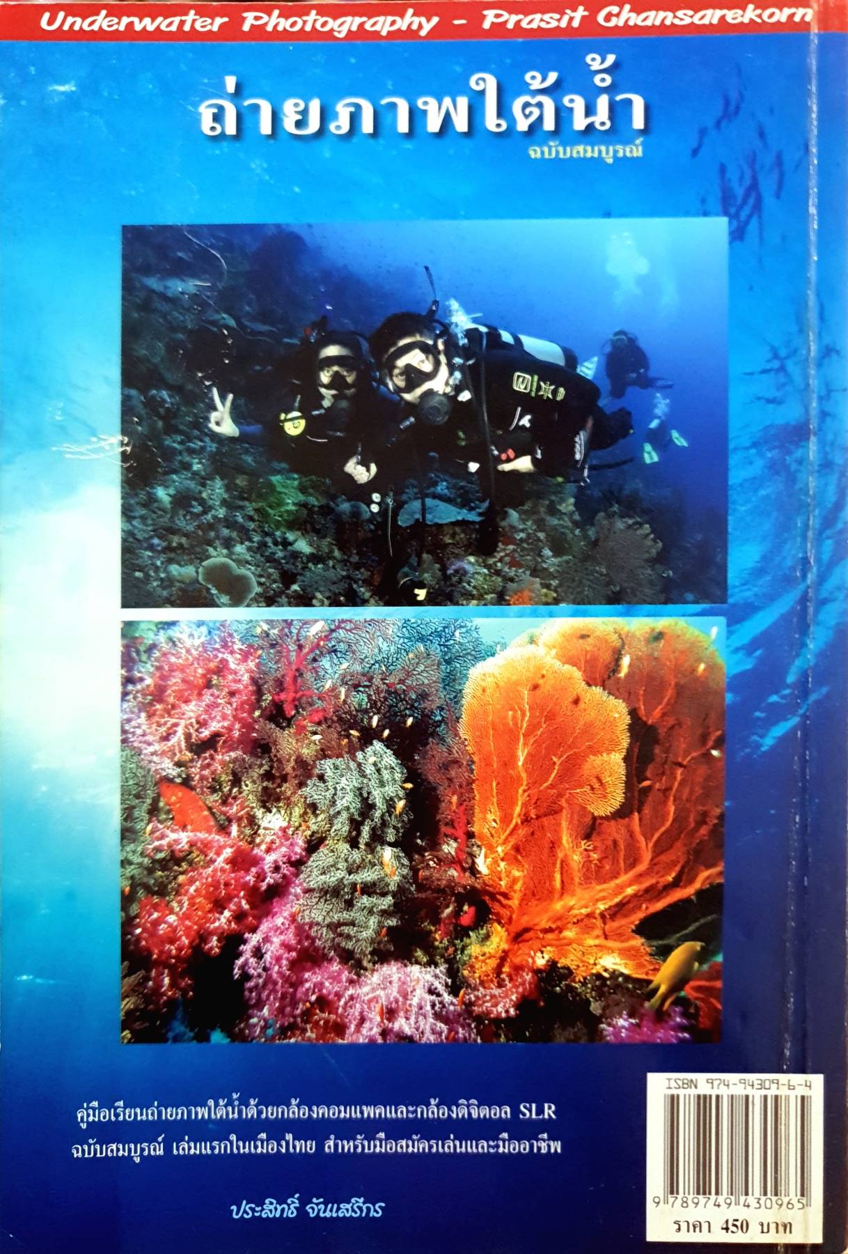ถ่ายภาพใต้น้ำ ฉบับสมบูรณ์ : ประสิทธิ์ จันเสรีกร