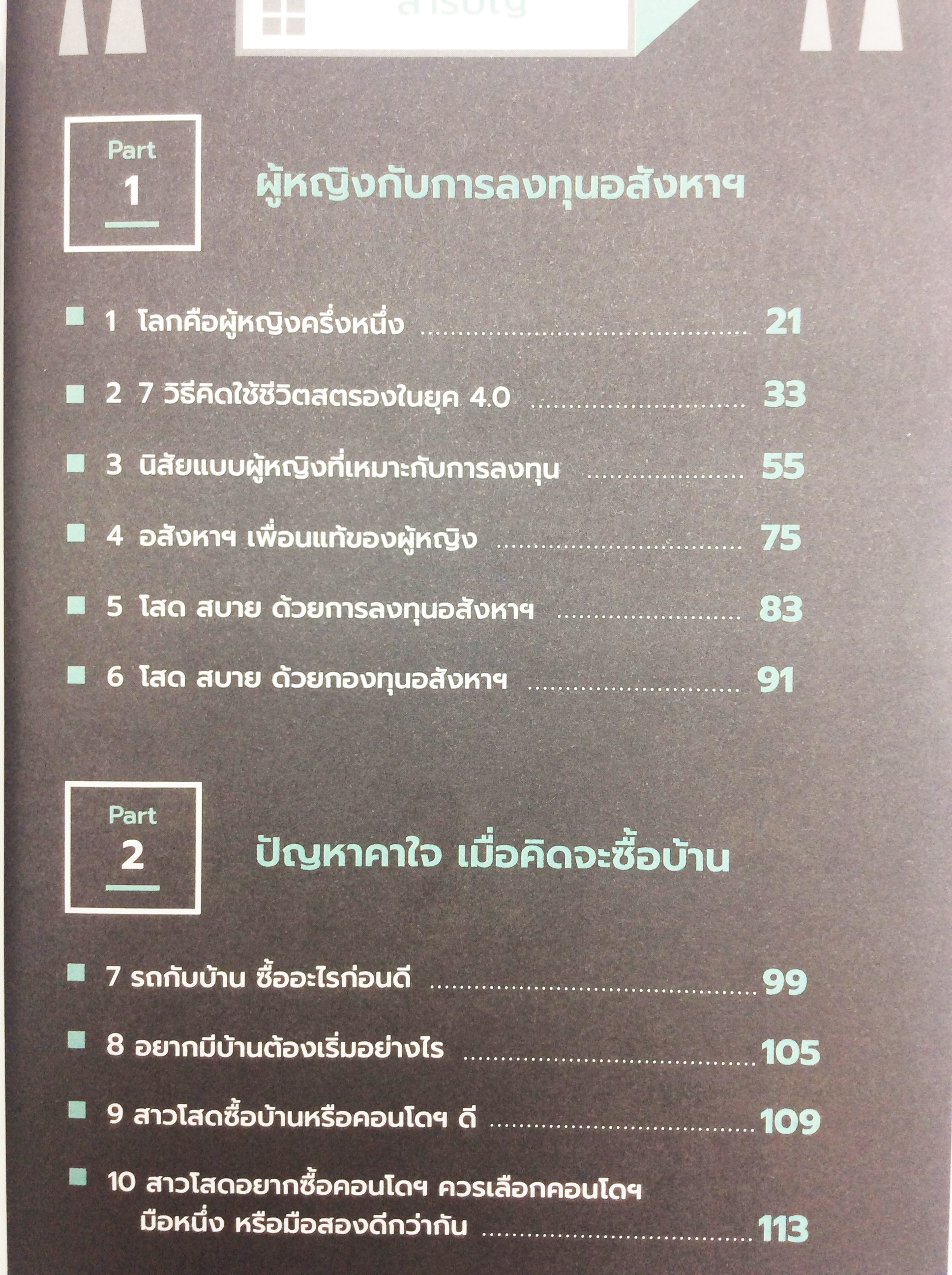 อสังหา สิคะฯ เพื่อนแท้ของผู้หญิง หนังสือการลงทุน บริหารธุรกิจ