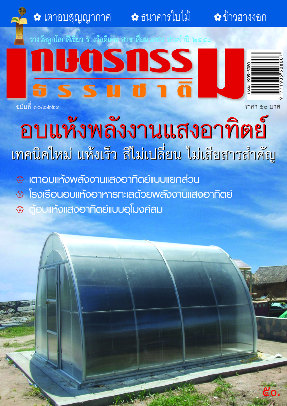 วารสารเกษตรกรรมธรรมชาติ ฉบับที่ 10/2553 อบแห้งพลังงานแสงอาทิตย์ เทคนิคใหม่ แห้งเร็ว สีไม่เปลี่ยน ไม่เสียสารสำคัญ