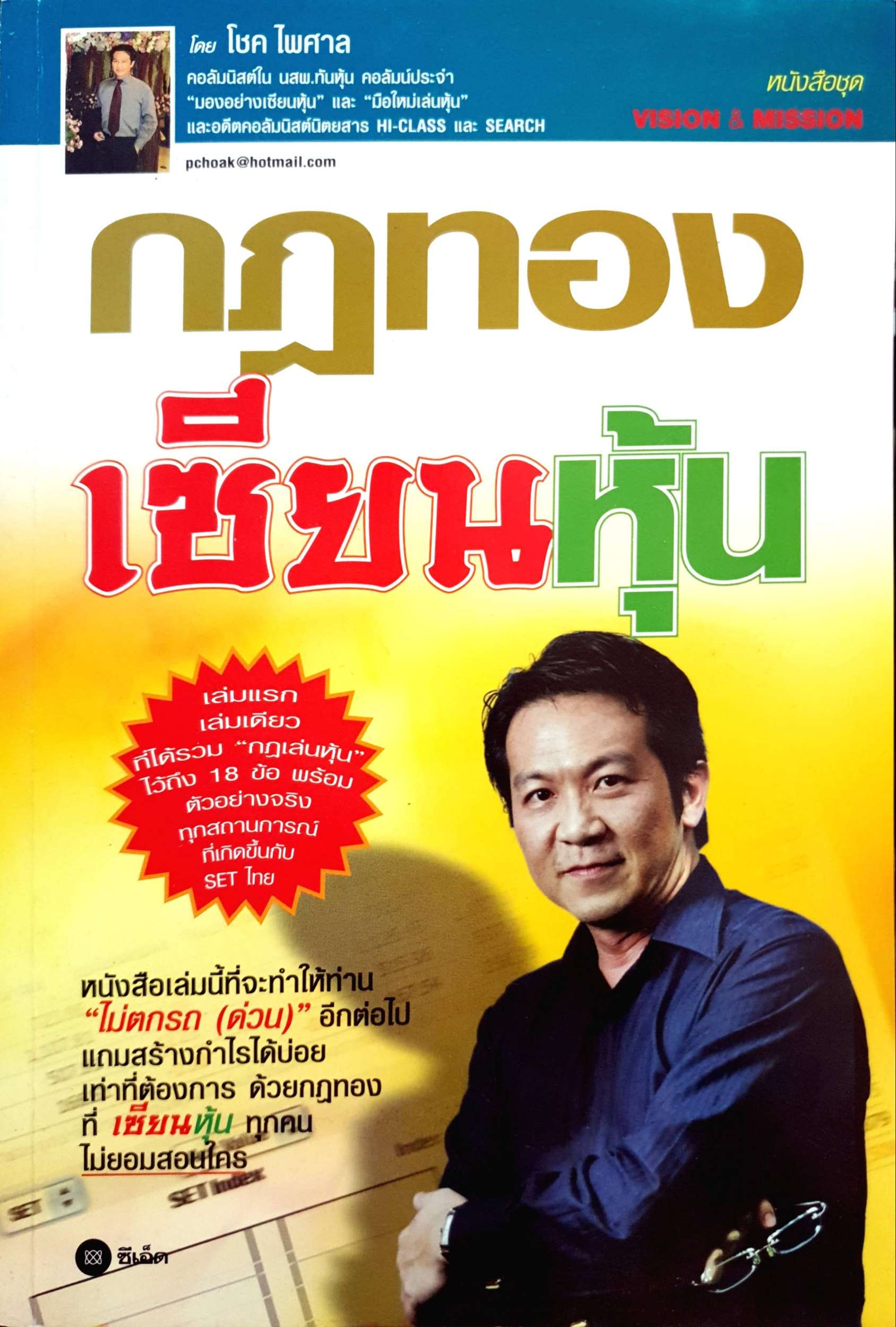 กฎทอง เซียนหุ้น / โชค ไพศาล