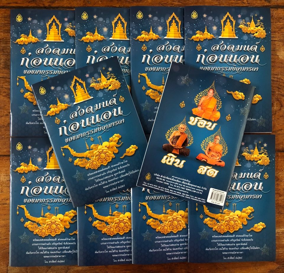 หนังสือ สวดมนต์ก่อนนอน ขอขมากรรมบิดามารด ( แพ็ค 10 เล่ม ) พร้อมบทสวดมนต์ตอนเช้า สวดมนต์รักษาโรค หนังสือธรรมะ บจ.เลี่ยงเชียง เพียรเพื่อพุทธศาสน์