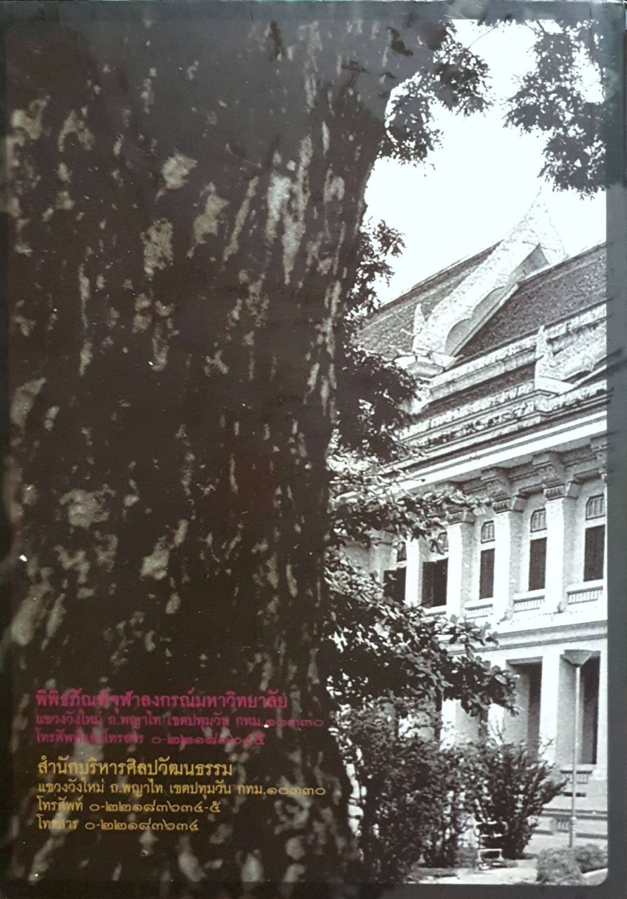 ร้อยเรื่องจามจุรี100ปีจุฬาฯ