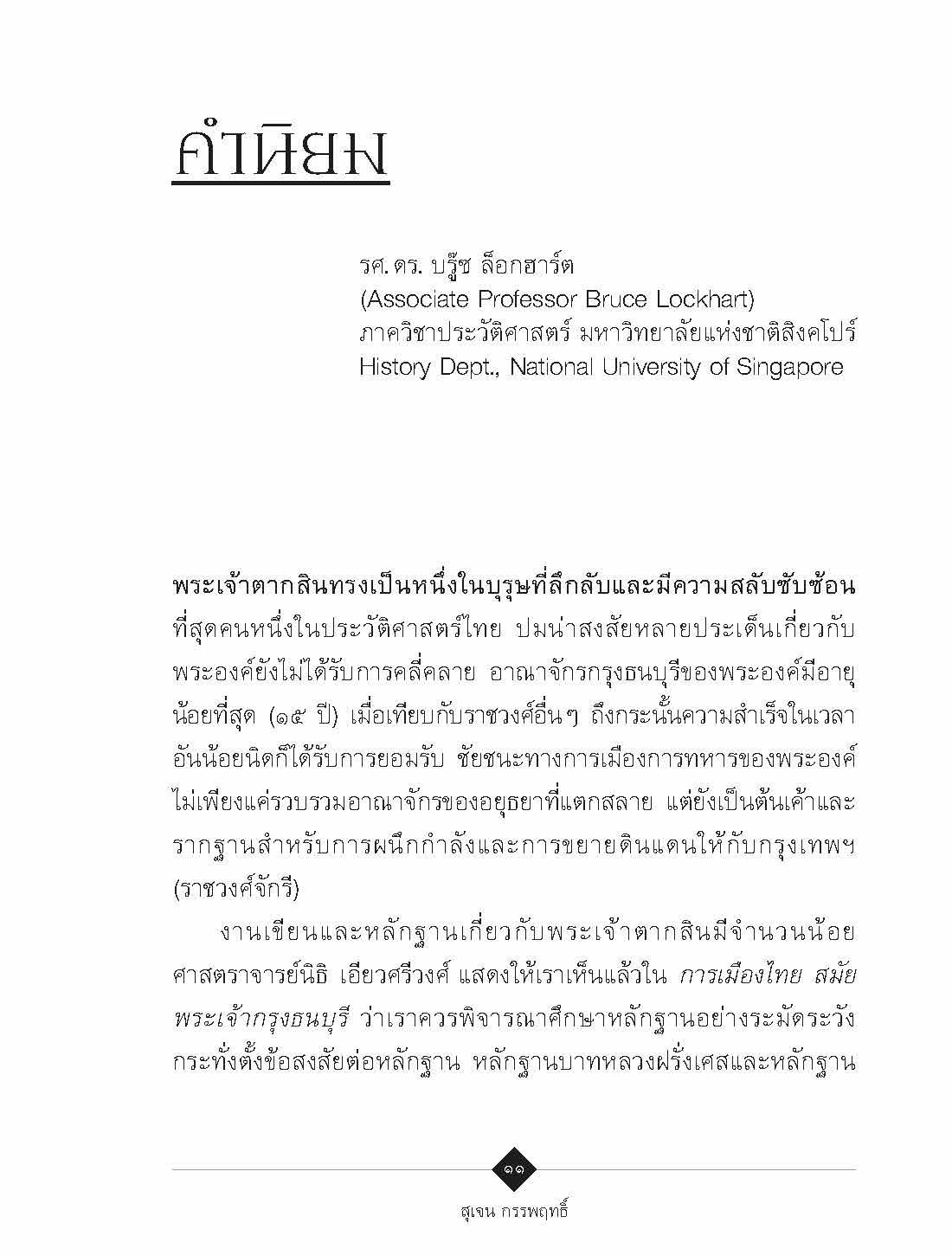 ๒๓๑๐ กรุงธนบุรีผงาด : สุเจน กรรพฤทธิ์